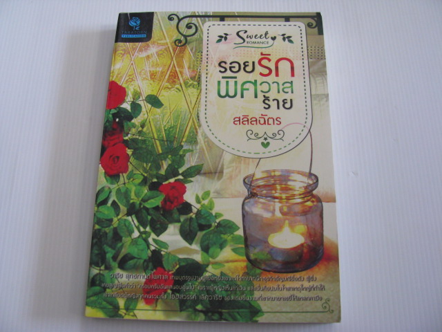 รอยรักพิศวาสร้าย สลิลฉัตร เขียน***สินค้าหมด***