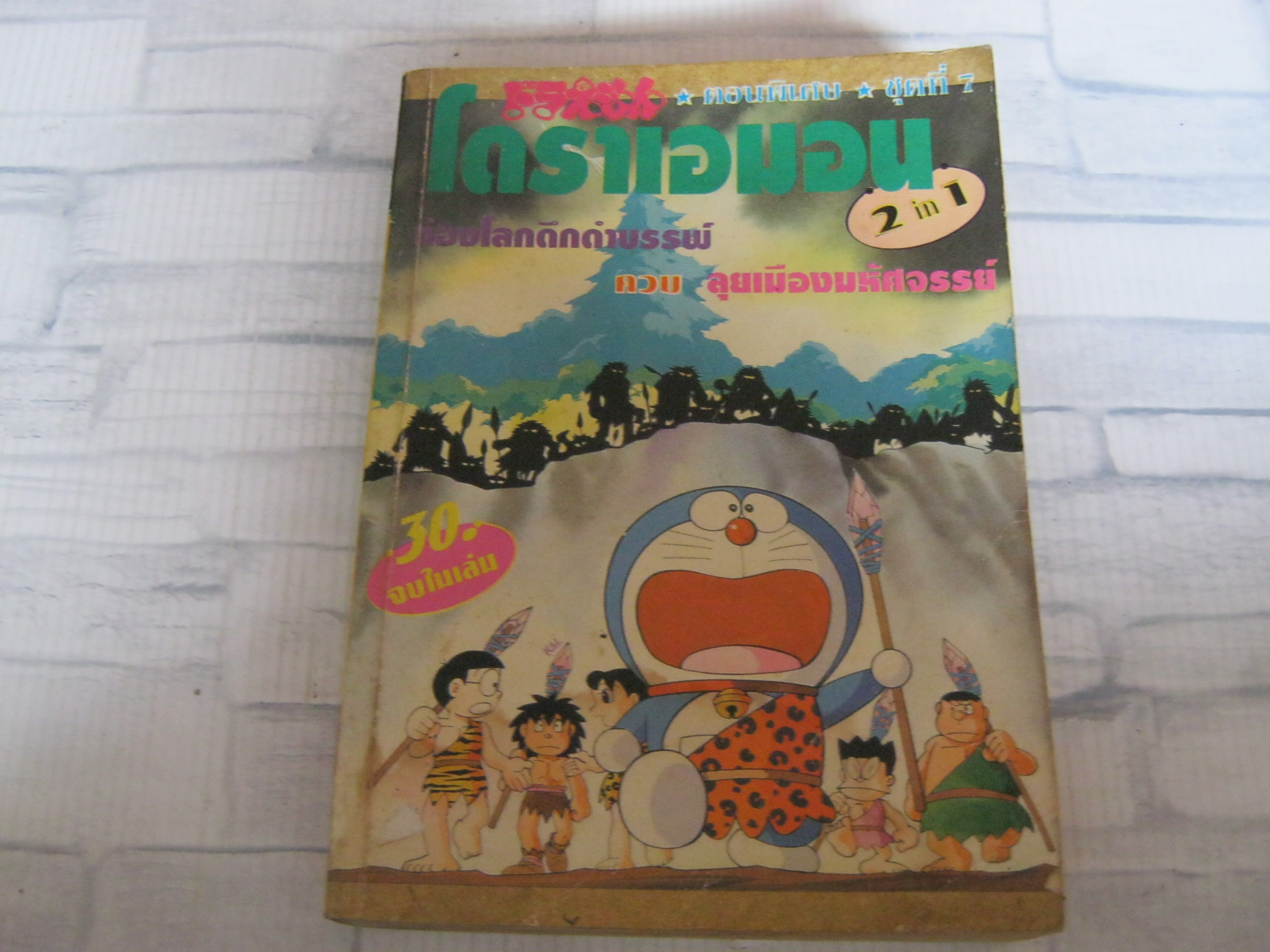 โดราเอมอน ตอนพิเศษ 2 in 1 ตอน ท่องโลกดึกดําบรรพ์ ควบ ตอน ลุยเมืองมหัศจรรย์