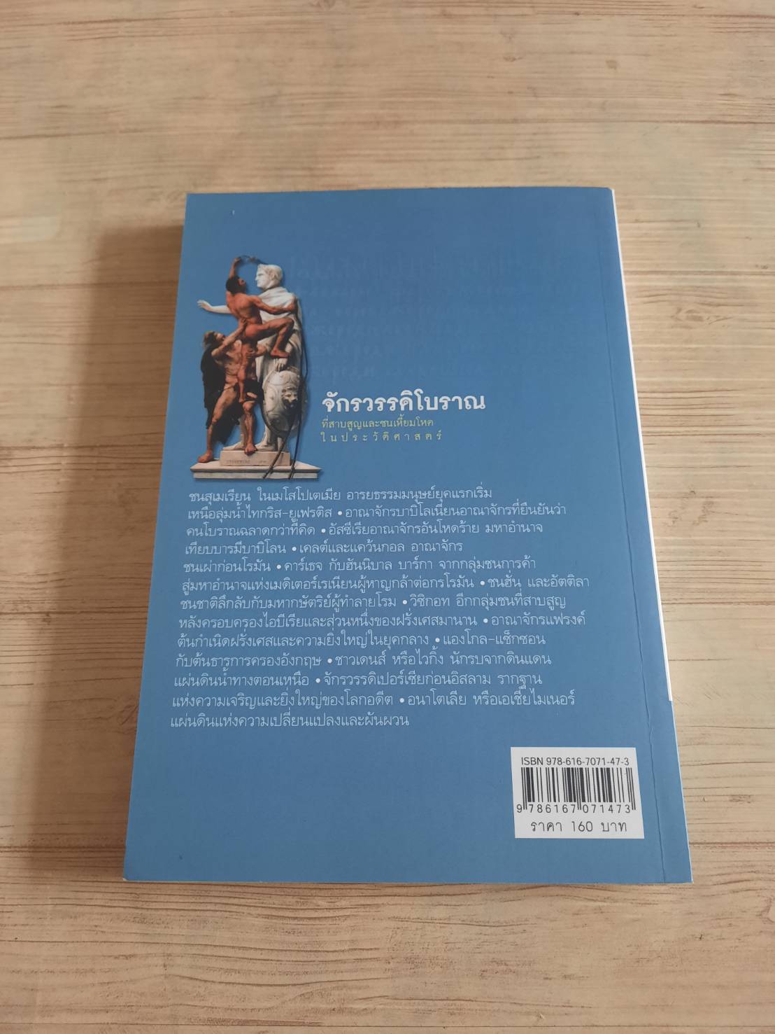 จักรวรรดิโบราณที่สาบสูญและชนเหี้ยมโหดในประวัติศาสตร์ เอกชัย จันทรา เขียน