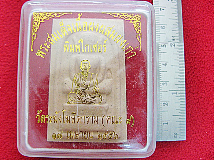 สินค้าหมดค่ะ พระสมเด็จผสมผงเก่า พิมพ์ไกเซอร์ วัดระฆังโฆสิตาราม พ.ศ.๒๕๕๖ พร้อมกล่องเดิมค่ะ