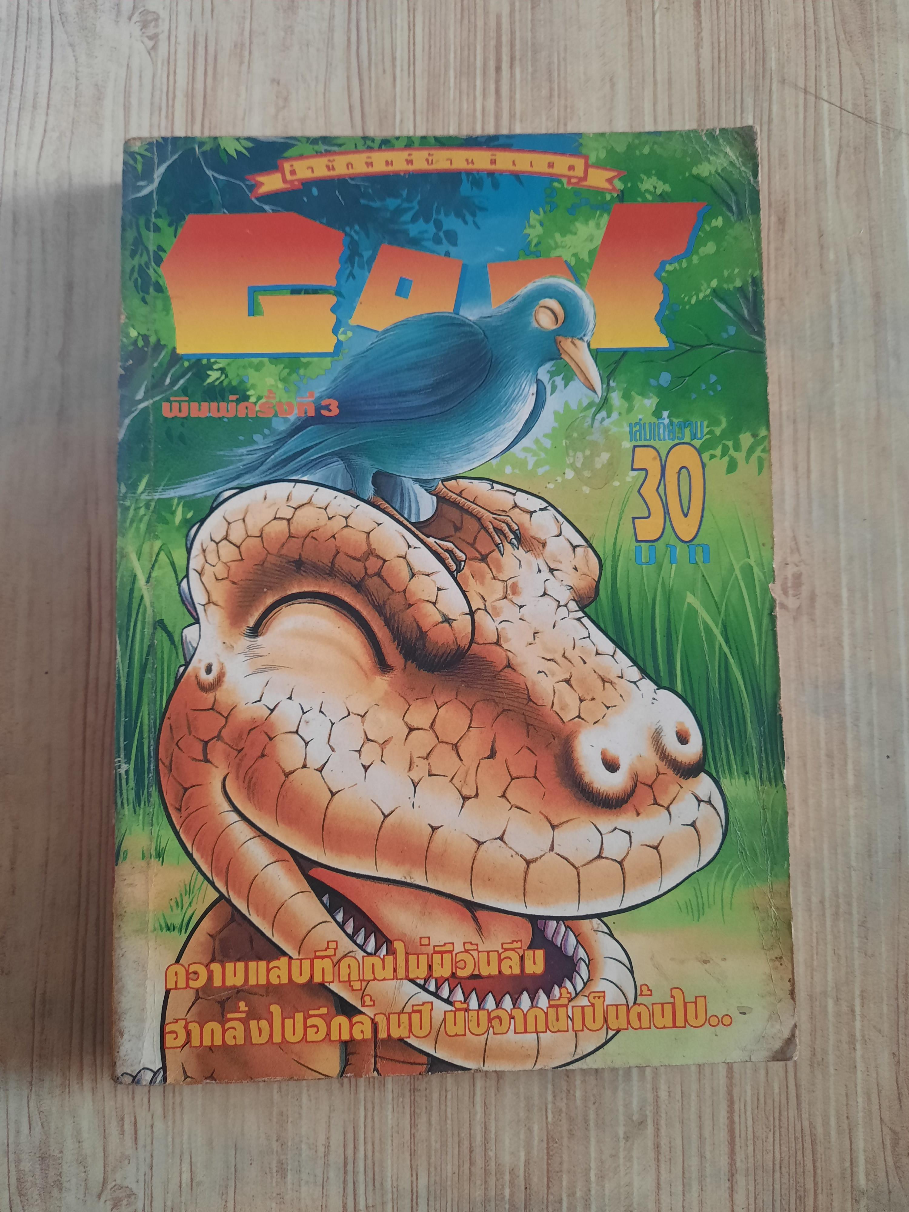 GON เล่มเดียวจบ