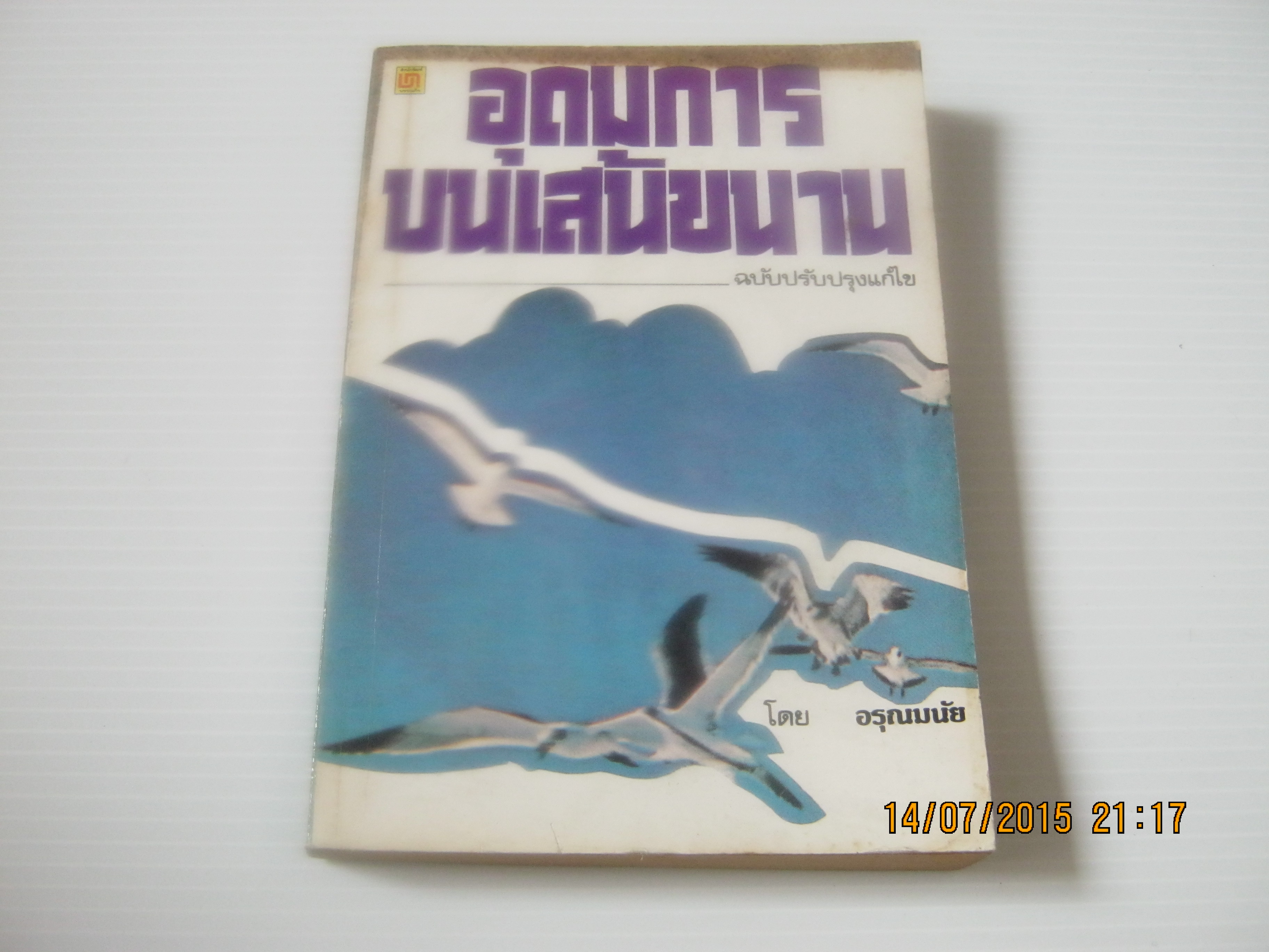 อุดมการบนเส้นขนาน ฉบับปรับปรุงแก้ไข โดย อรุณมนัย***สินค้าหมด***