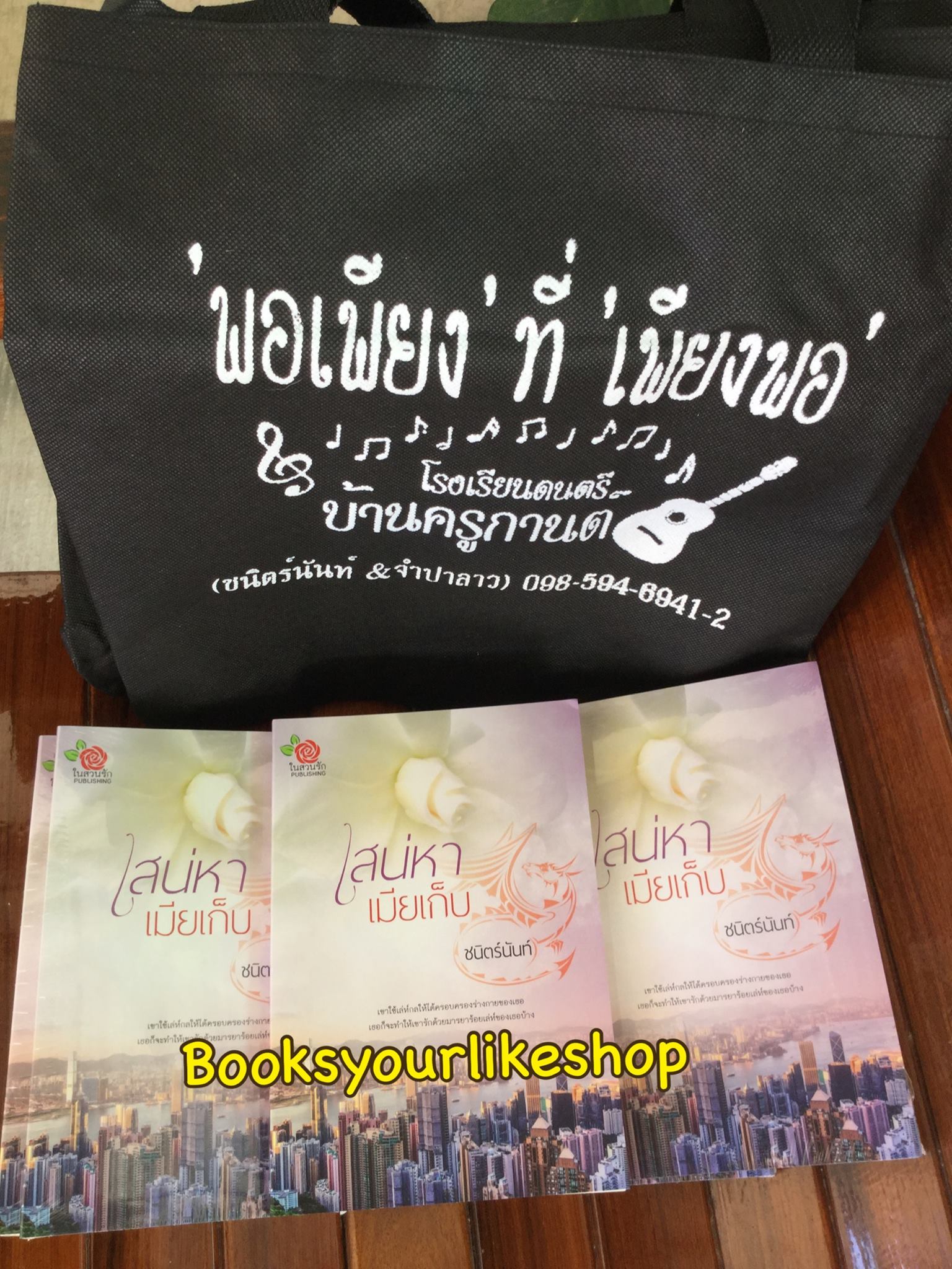 เสน่หาเมียเก็บ / ชนิตร์นันท์ หนังสือใหม่ทำมือ***สนุกคะ***