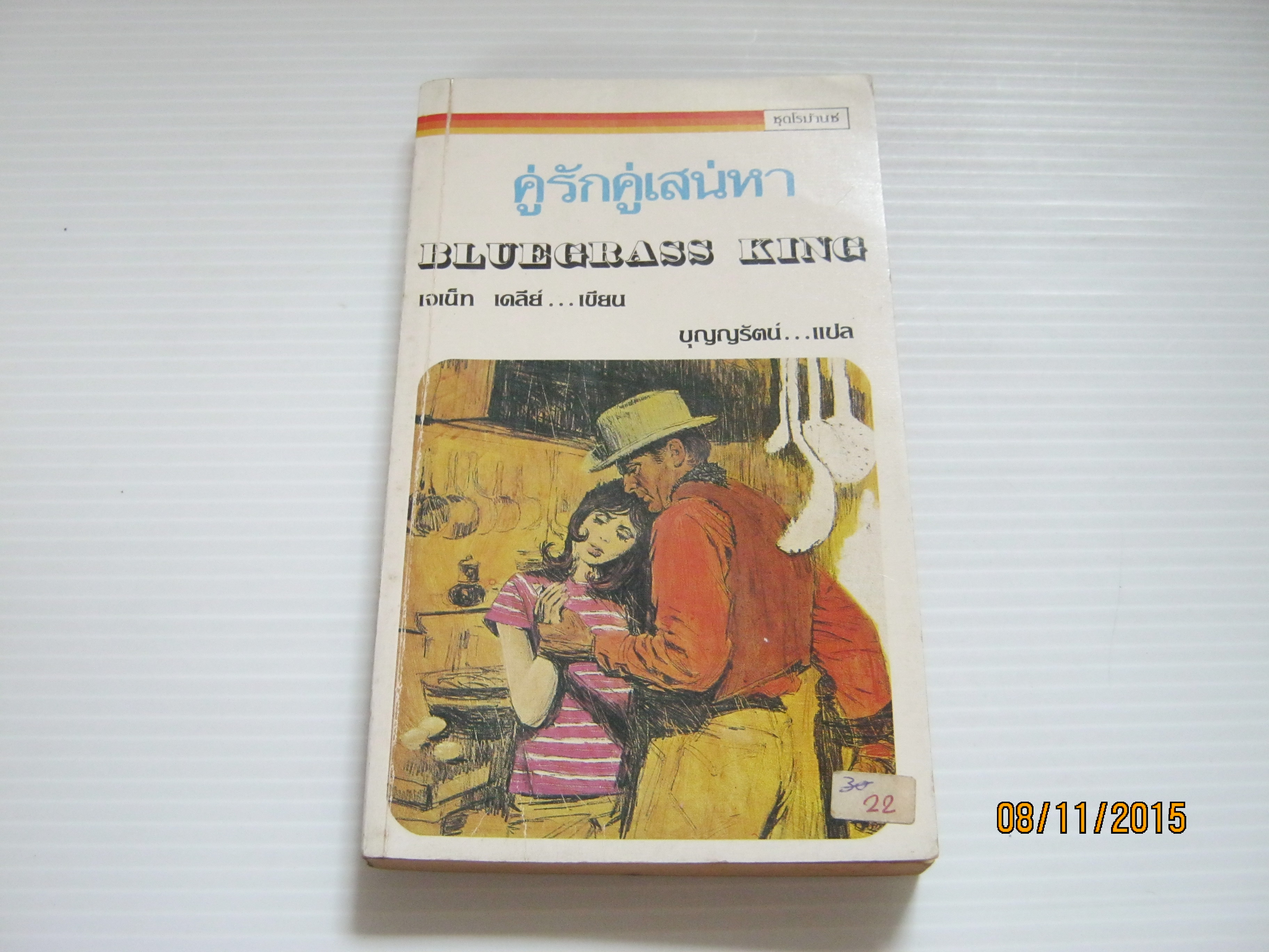 คู่รักคู่เสน่หา (Bluegrass King) เจเน็ท เดลี่ย์ เขียน บุญญรัตน์ แปล***สินค้าหมด***
