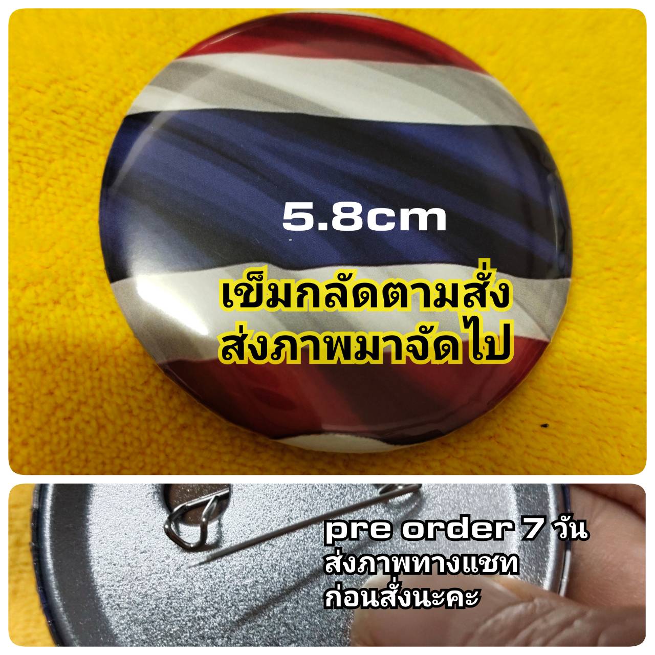 เข็มกลัด ( ตามสั่ง)