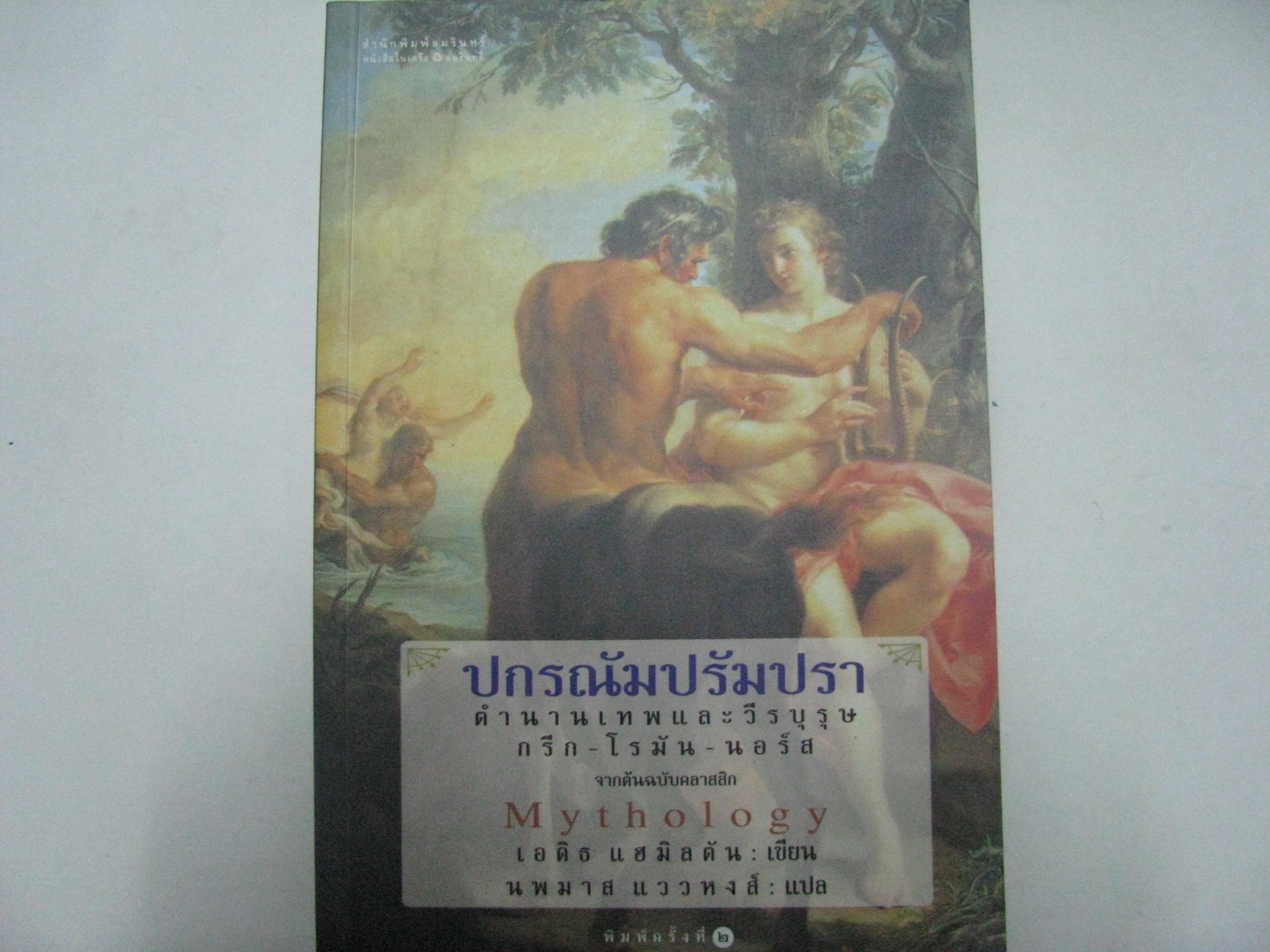 ปกรณัมปรัมปรา ตำนานเทพและวีรบุรุษ กรีก-โรมัน-นอร์ส จากต้นฉบับคลาสสิก Mythology เอดิธ แฮมิลตัน เขียน นพมาส แววหงส์ แปล***สินค้าหมด***