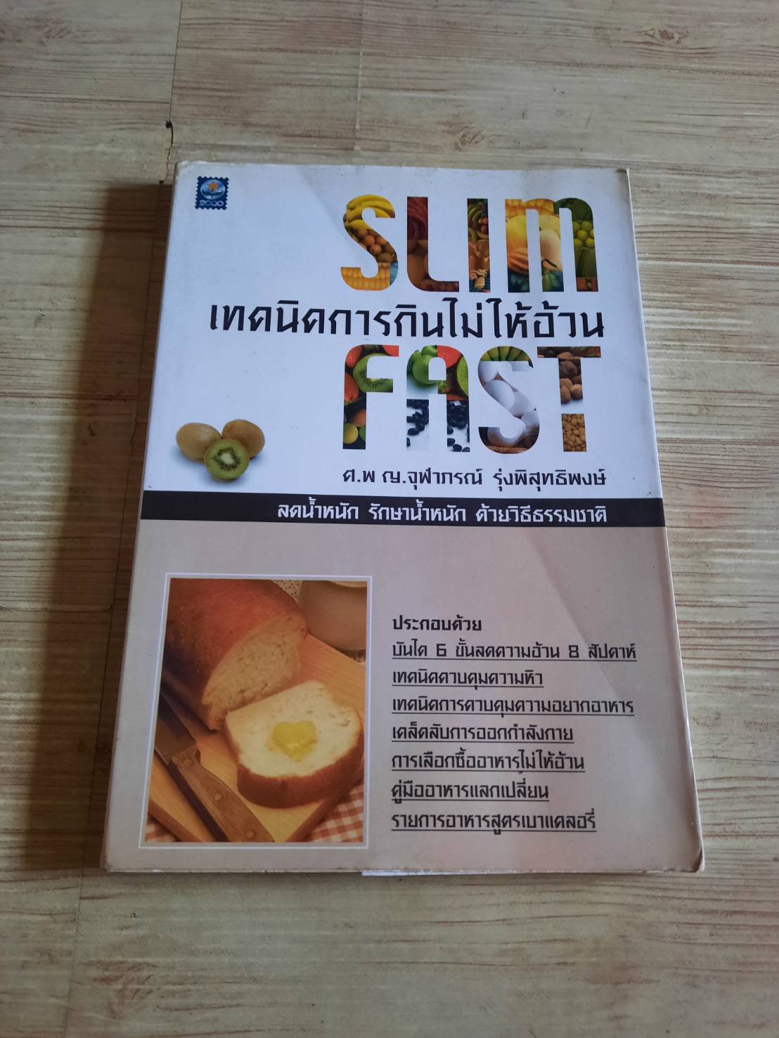 SLIM FAST เทคนิคการกินไม่ให้อ้วน ศ.พญ. จุฬาภรณ์ รุ่งพิสุทธิพงษ์ เขียน***สินค้าหมด***