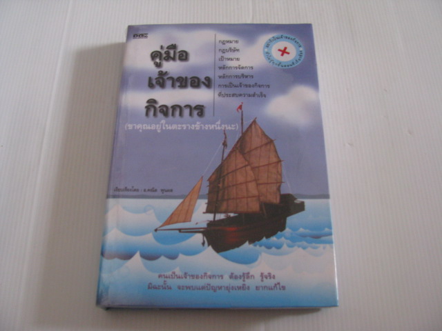 คู่มือเจ้าของกิจการ อ.คณิต พูนผล เรียบเรียง***สินค้าหมด***