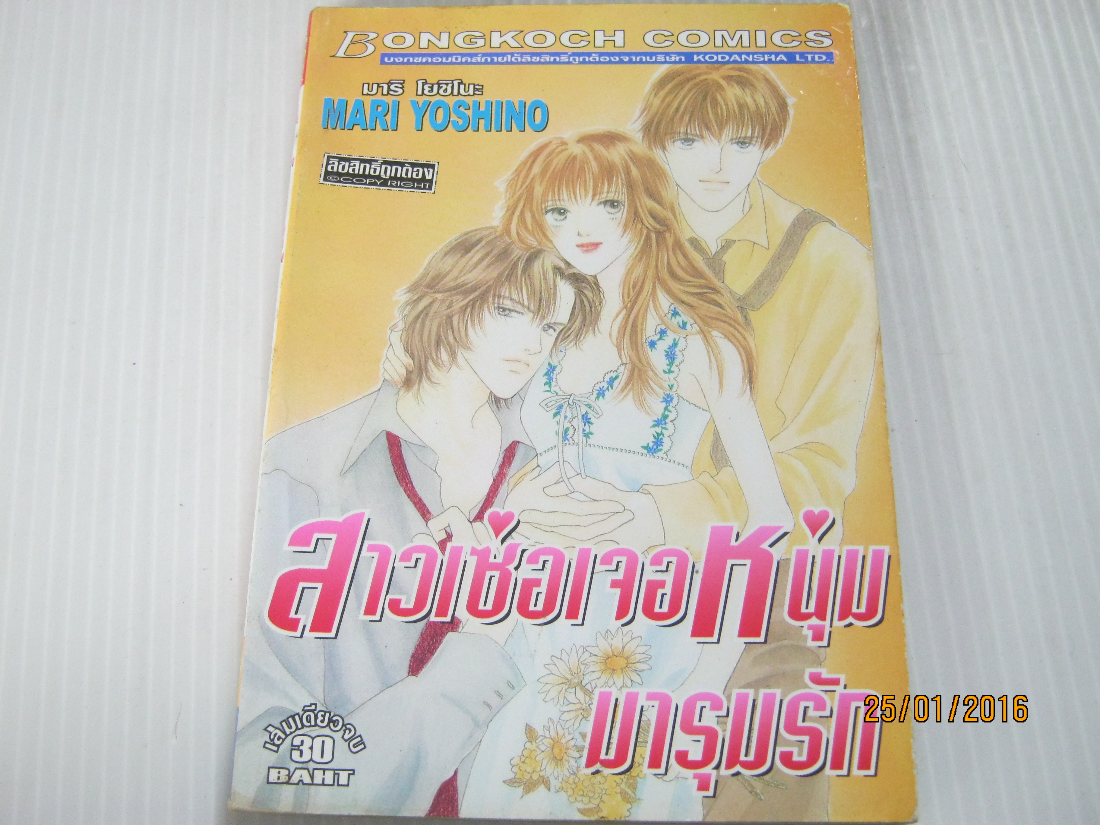 สาวเซ่อเจอหนุ่มมารุมรัก เล่มเดียวจบ Mari Yoshino เขียน***สินค้าหมด***