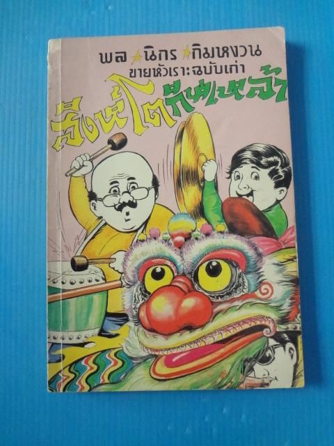 พล นิกร กิมหงวน ขายหัวเราะฉบับเก่า ตอนสิงห์โตกินเหล้า