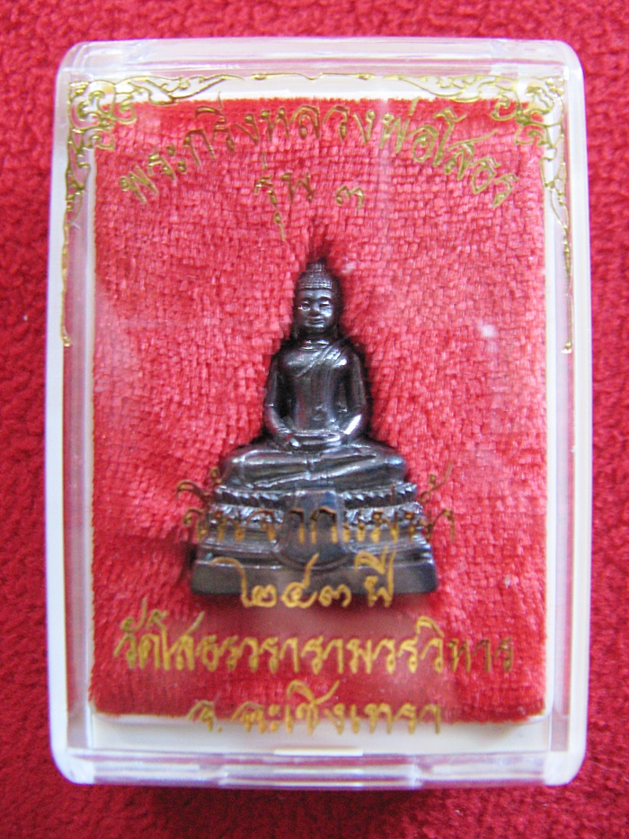 สินค้าหมดค่ะ พระกริ่งหลวงพ่อโสธร รุ่น3 ขึ้นจากแม่น้ำ 243ปี ปี2556 วัดโสธรวรารามวรวิหาร พร้อมกล่องเดิมค่ะ