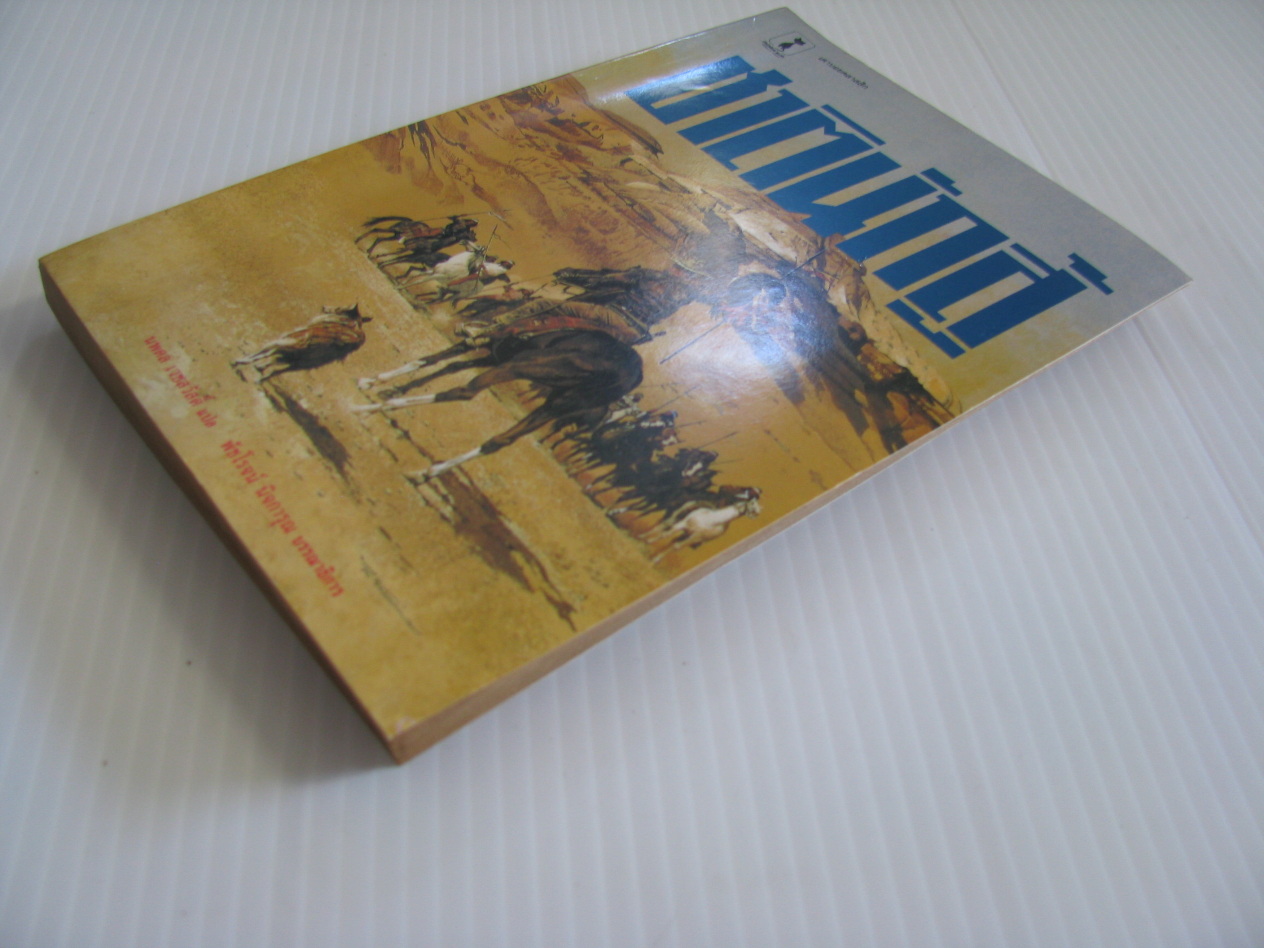 ชาตินักสู้ หลุยส์ ลามูร์ เขียน นพดล เวชสวัสดิ์ แปล***สินค้าหมด***