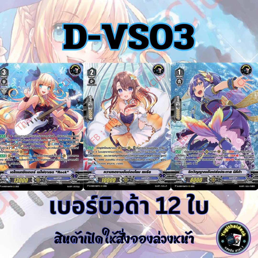 แวนการ์ด ภาษาไทย MyturnZ (VGT-D-VS03) แยก เบอร์บิวด้า 12 ใบ