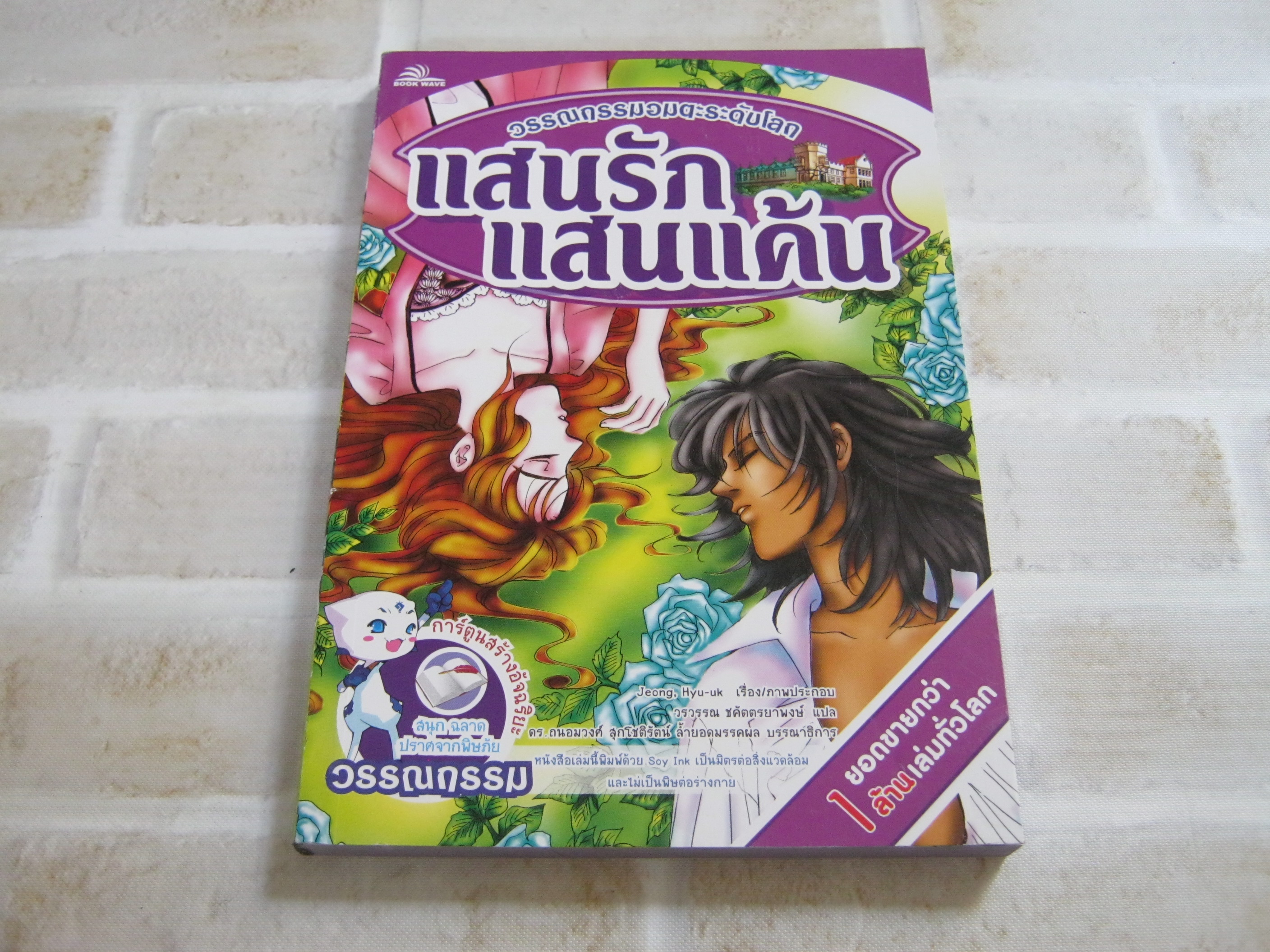 วรรณกรรมอมตะระดับโลก แสนรักแสนแค้น Jeong, Hyu-uk เรื่องและภาพ วรวรรณ ชคัตตรยาพงษ์ แปล***สินค้าหมด***