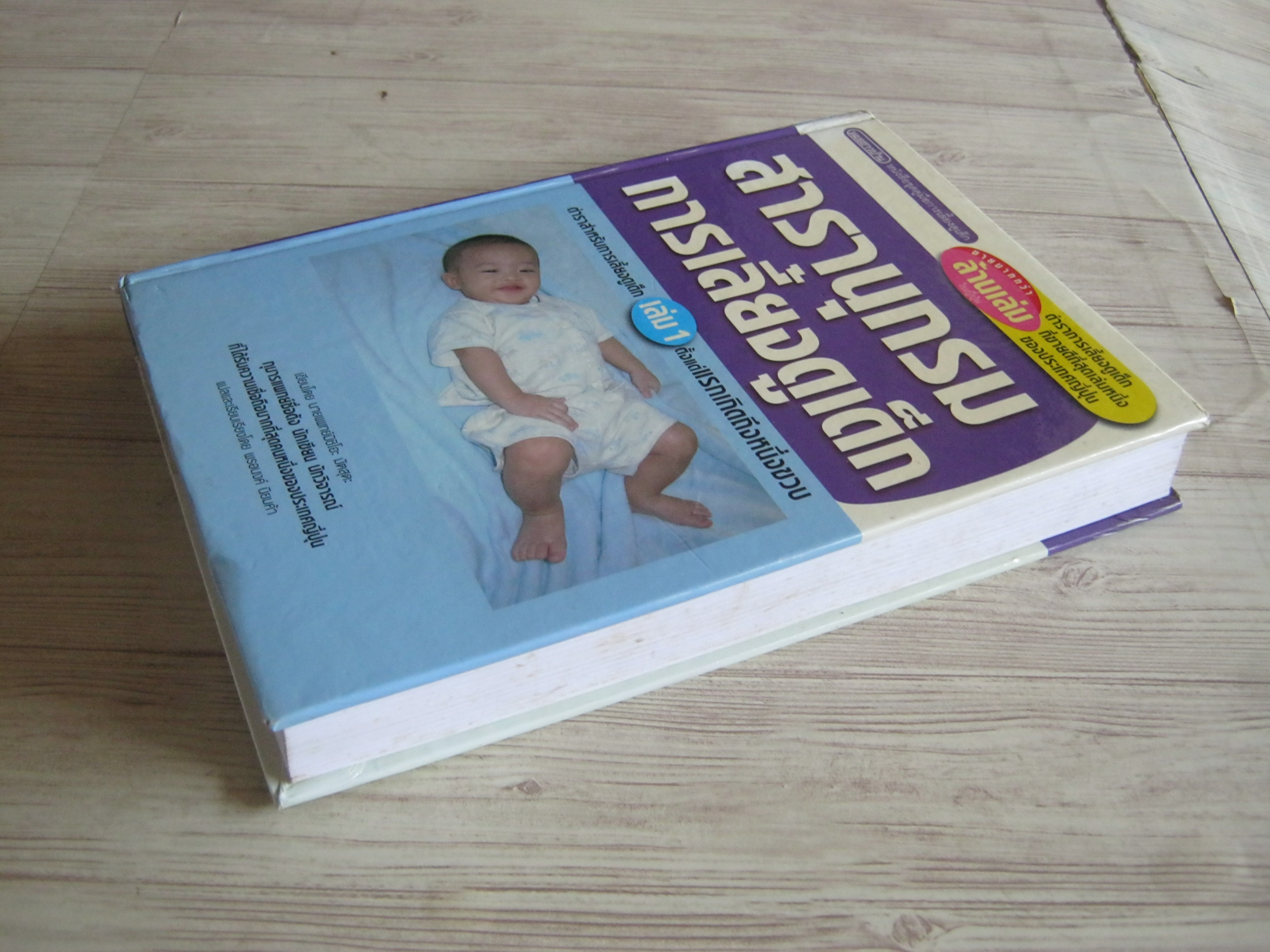 สารานุกรมการเลี้ยงดูเด็ก เล่ม 1 ตั้งแต่แรกเกิดถึง 1 ขวบ นายแพทย์มิชิโอะ มัตสุดะ เขียน พรอนงค์ นิยมค้า แปล***สินค้าหมด***