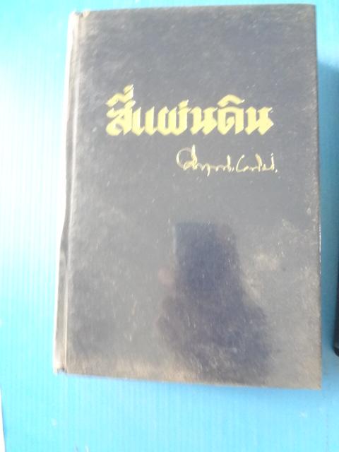 สี่แผ่นดิน จำนวน 2 เล่ม โดย ม.ร.ว.คึกฤทธิ์ ปราโมช ปกแข็ง