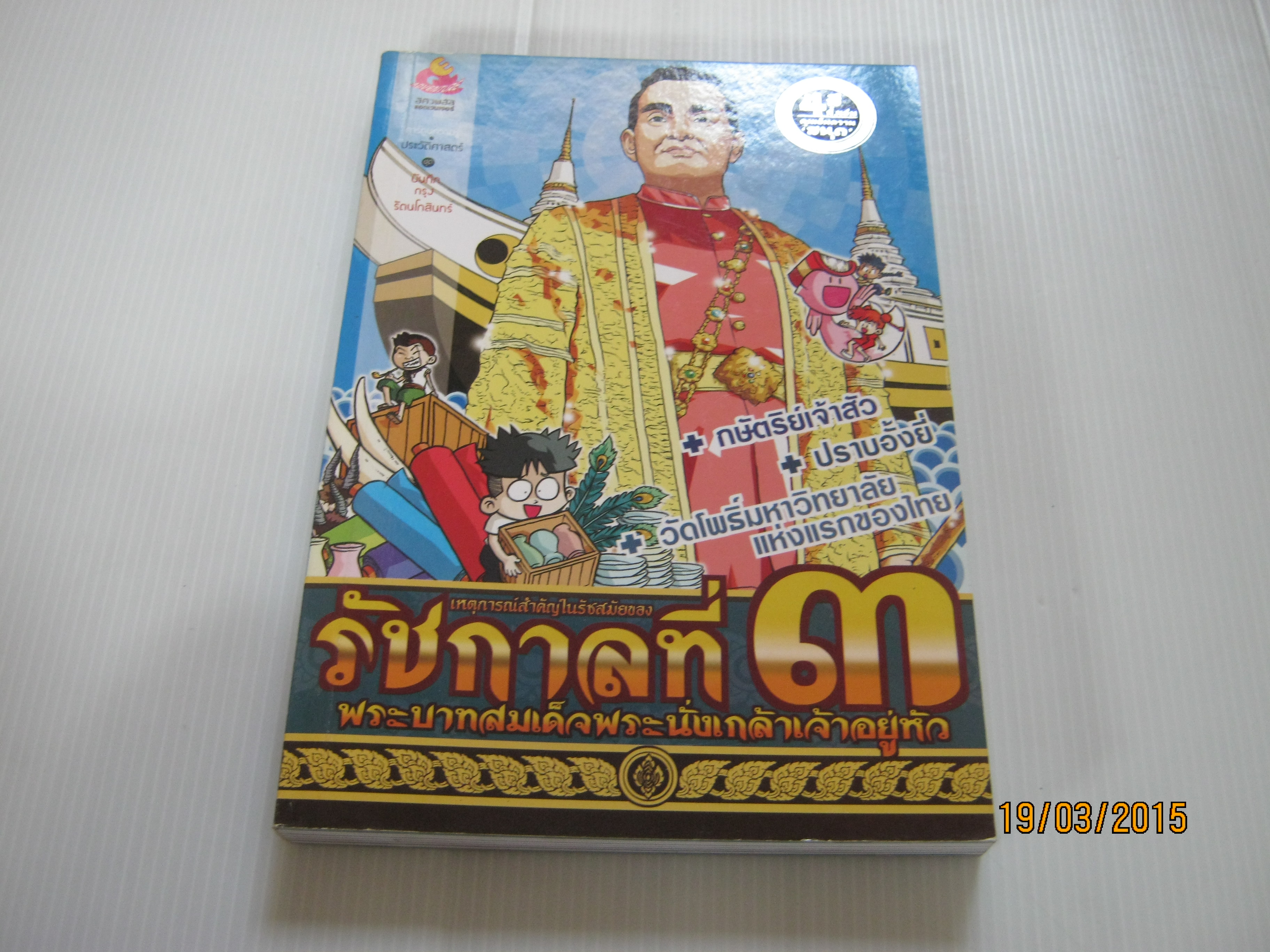 การ์ตูนความรู้ประวัติศาสตร์ ชุดบันทึกกรุงรัตนโกสินทร์ เหตุการณ์สำคัญในรัชสมัยของรัชกาลที่ ๓ พระบาทสมเด็จพระนั่งเกล้าเจ้าอยู่หัว โดย ทีมงาน E.Q.Plus***สินค้าหมด***