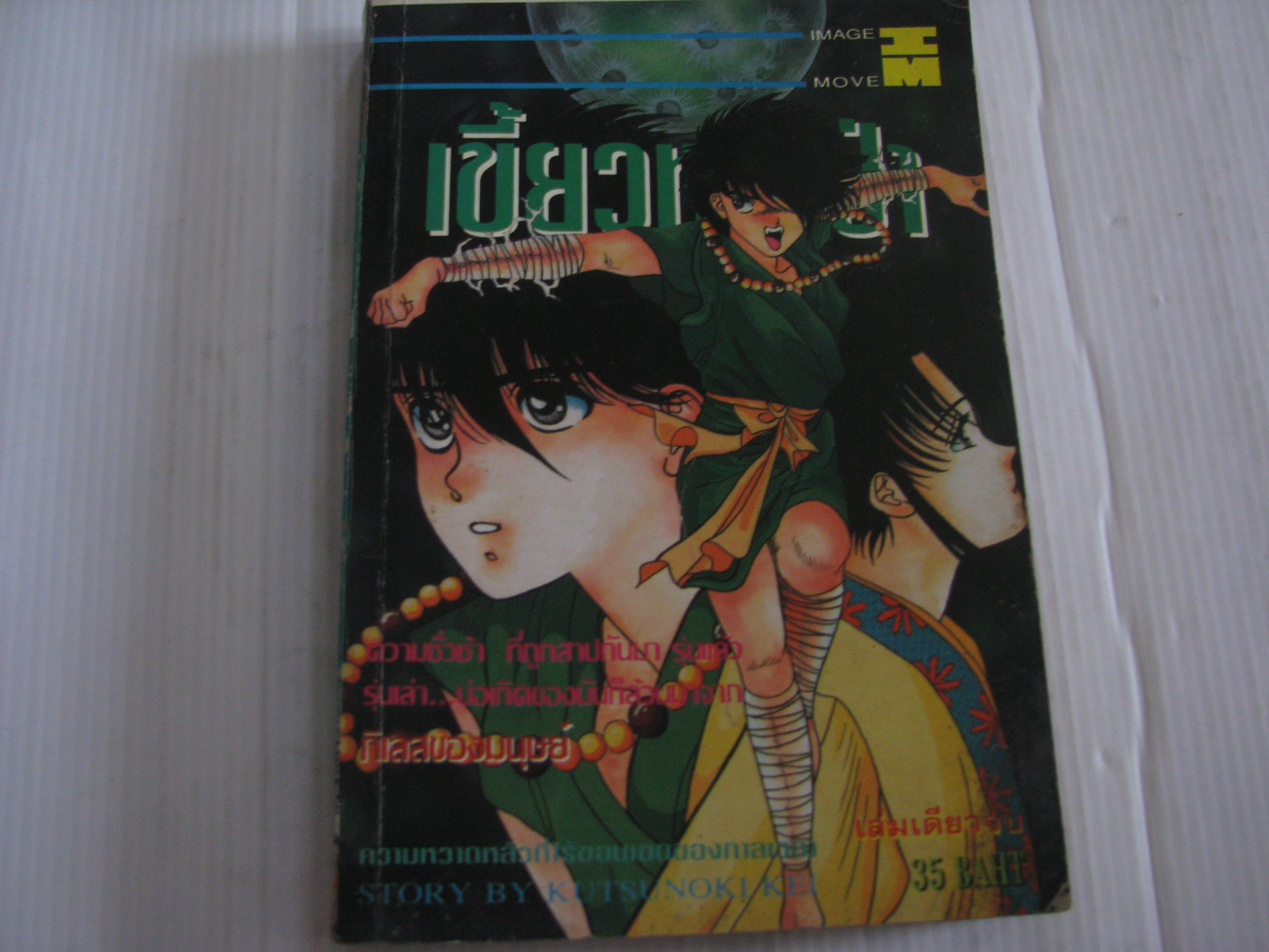 เขี้ยวหมาป่า เล่มเดียวจบ Kei Kutsunoki เขียน***สินค้าหมด***