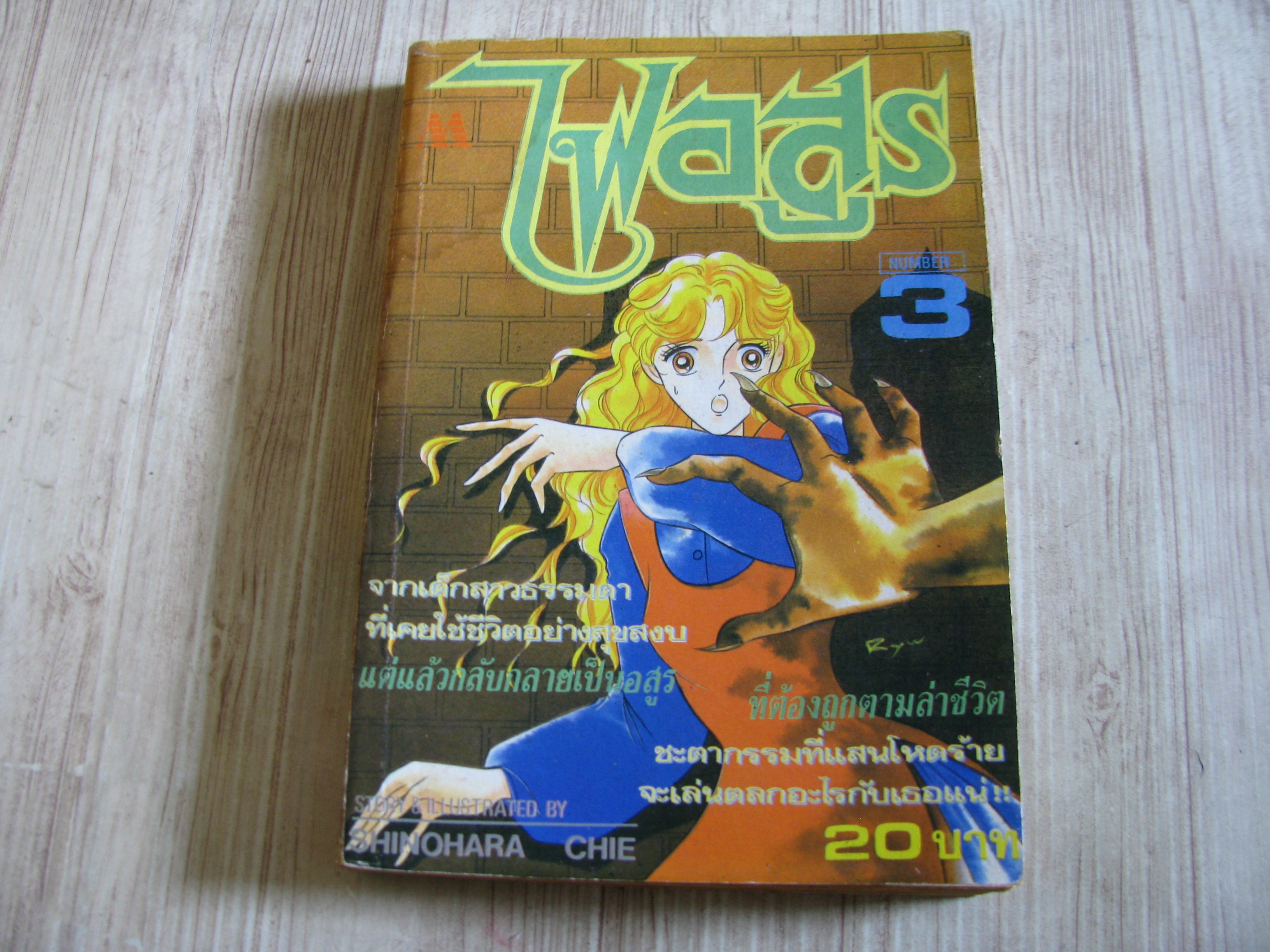 ไฟอสูร เล่ม 3 Shinohara Chie เขียน