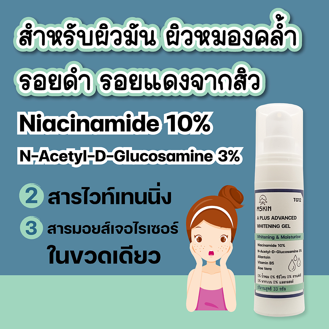 แอดวานซ์ ไวท์เทนนิ่ง เจล ผิวคล้ำ ผิวมัน รอยดำ รอยแดง Niacinamide 10% N-Acetyl-D-Glucosamine