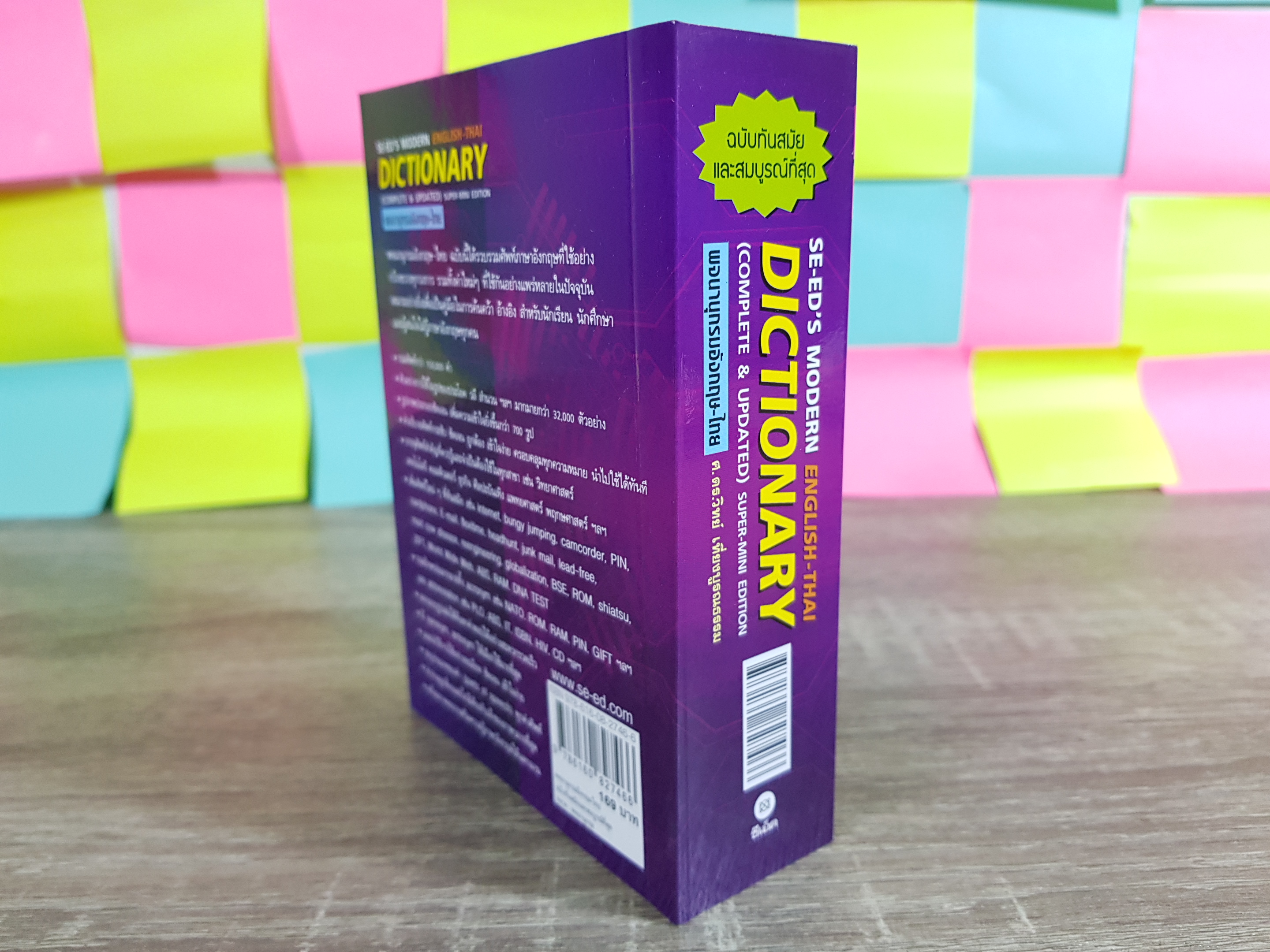 พจนานุกรมอังกฤษ-ไทย SE-ED'S MODERN