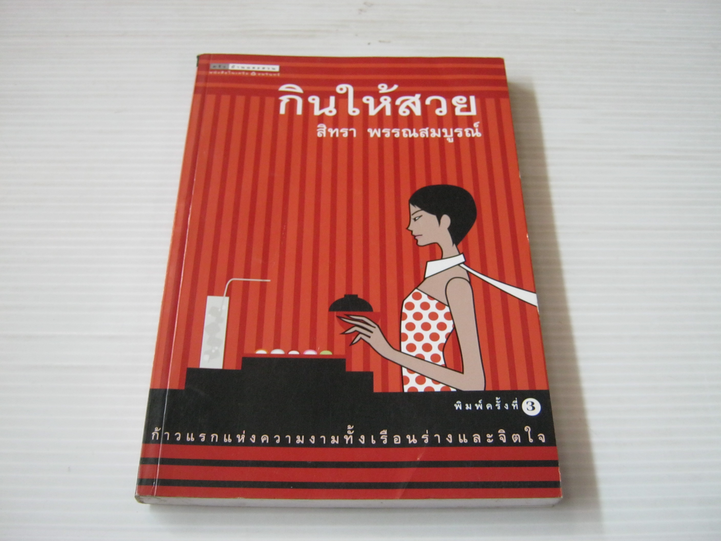 กินให้สวย พิมพ์ครั้งที่ 3 สิทรา พรรณสมบูรณ์ เขียน