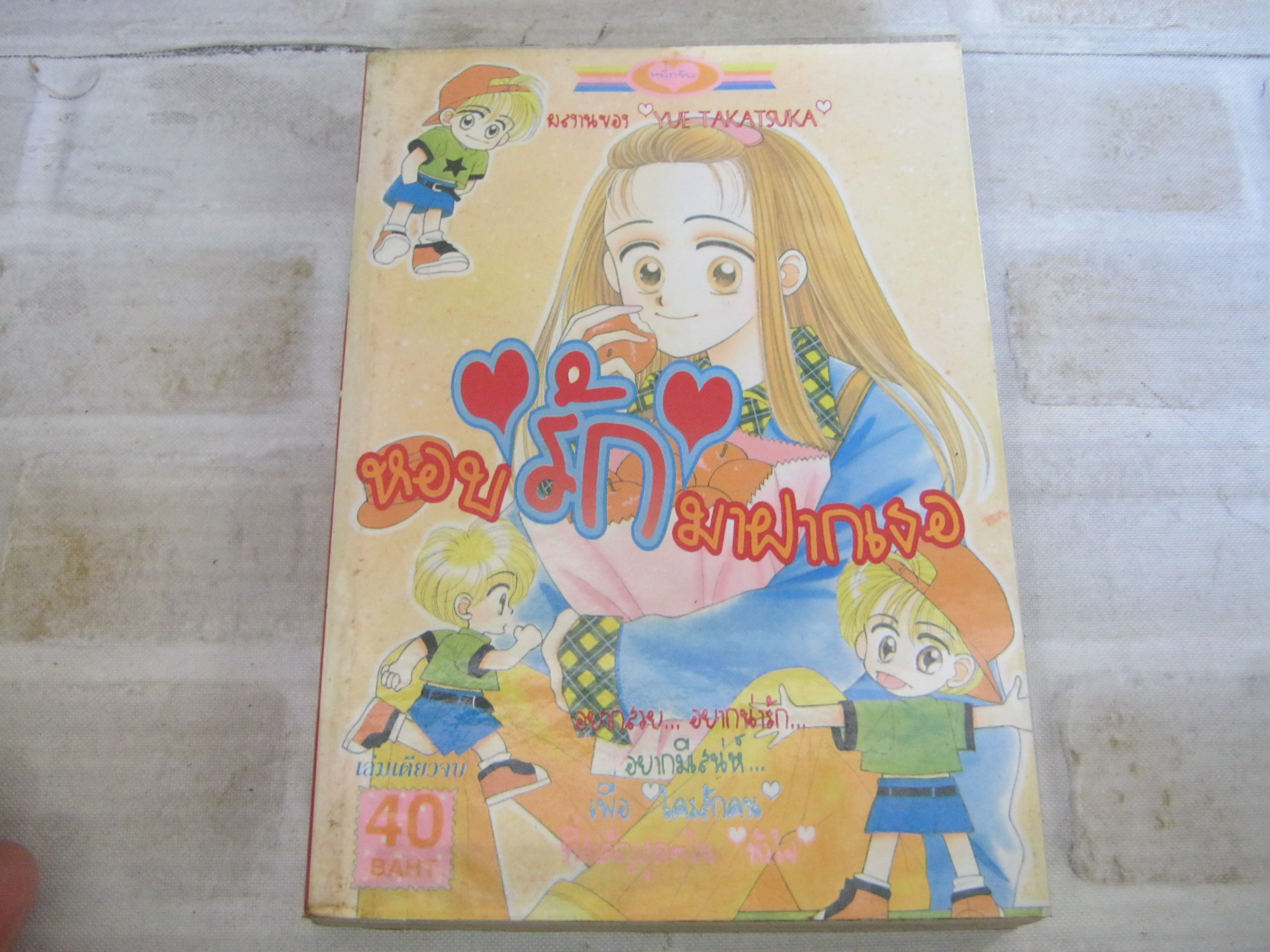 หอบรักมาฝากเธอ เล่มเดียวจบ Yue Takatsuka เขียน***สินค้าหมด***