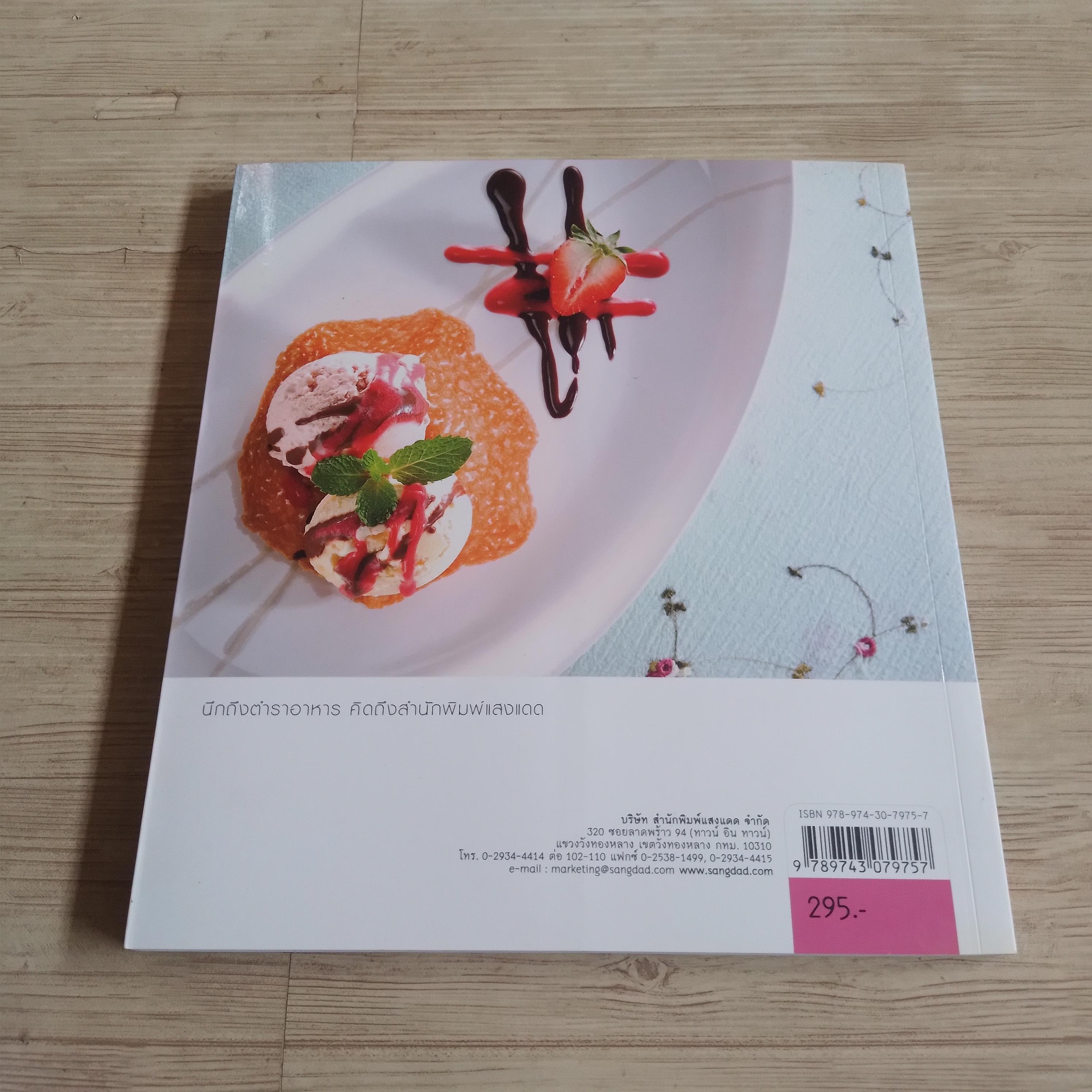 DESSERTS ของหวานสไตล์ยุโรปและอเมริกัน พิมพ์ครั้งที่ 2 โดย กองบรรณาธิการสำนักพิมพ์แสงแดด