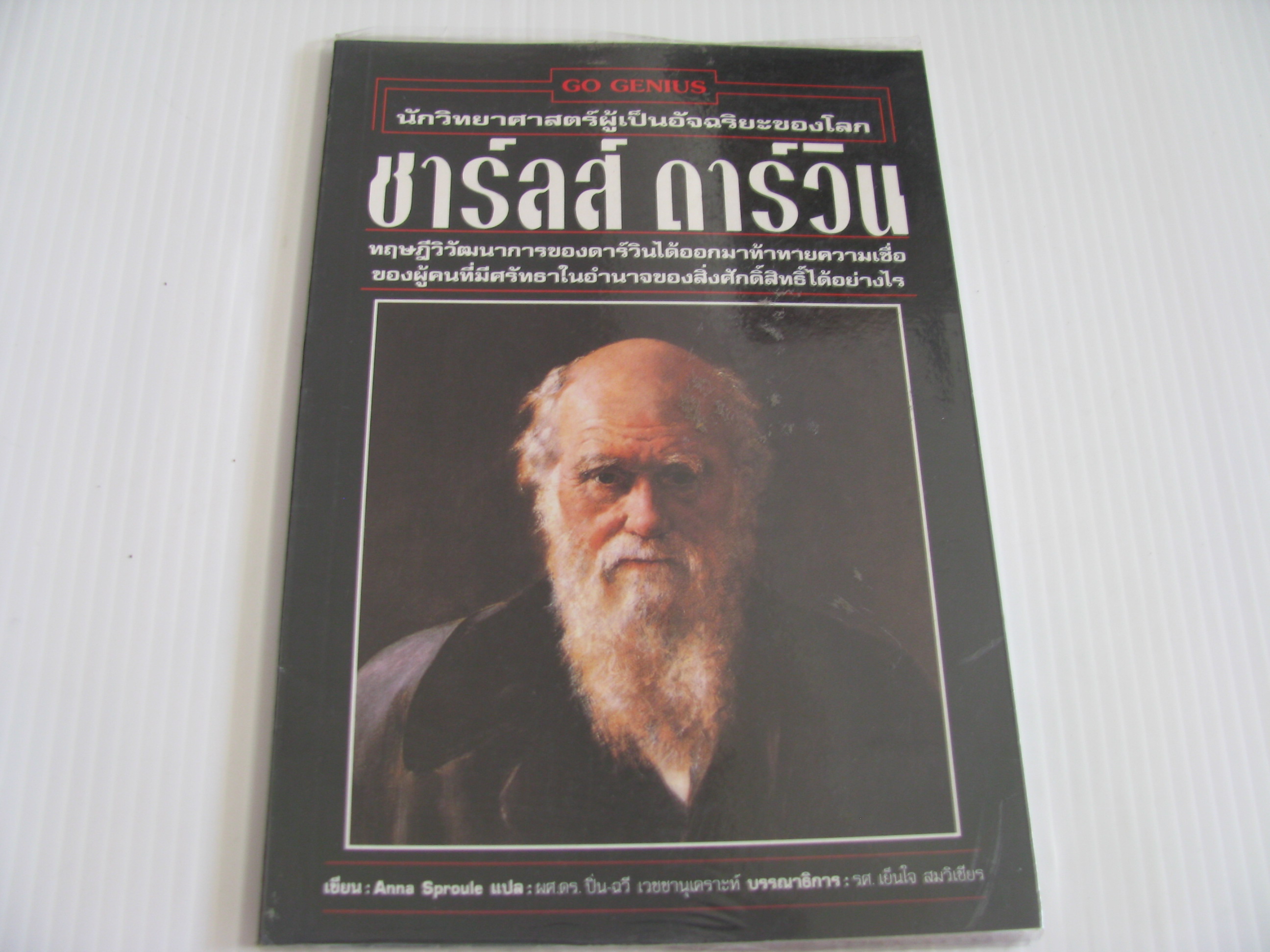 ชาร์ลส์ ดาร์วิน นักวิทยาศาสตร์ผู้เป็นอัจฉริยะของโลก พิมพ์ครั้งที่ 3 Anna Sproule เขียน ผศ.ดร.ปิ่น-ฉวี เวชชานุเคราะห์ แปล***สินค้าหมด***