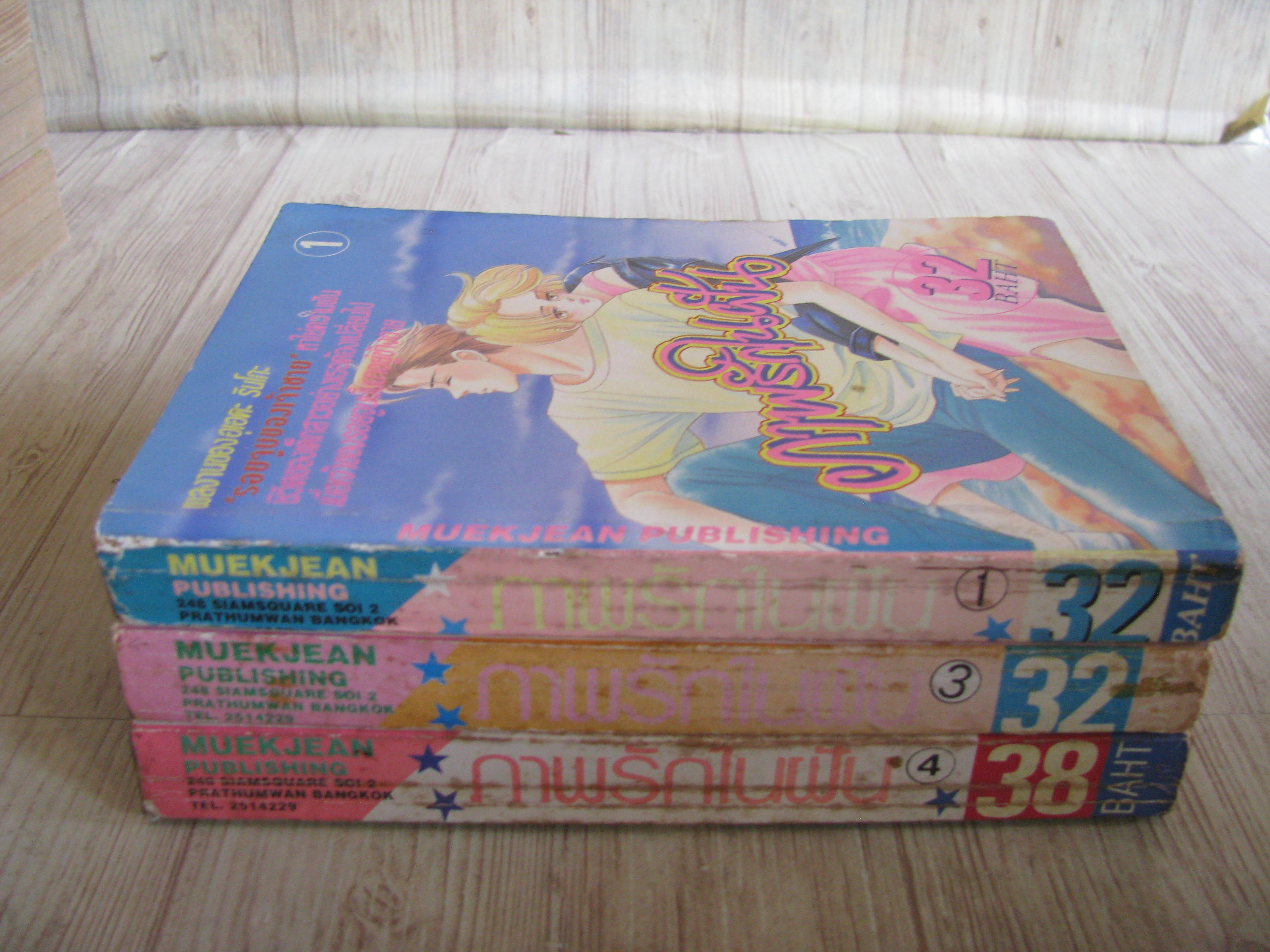 ภาพรักในฝัน ชุด เล่ม 1,3,4 (4 เล่มจบ ) (ขาดเล่ม 2)