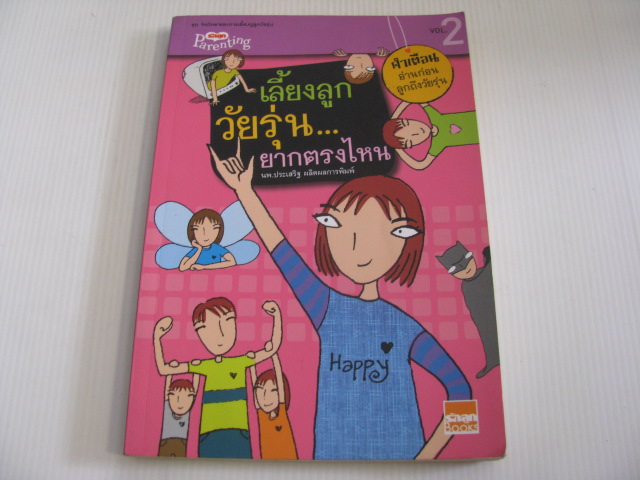 เลี้ยงลูกวัยรุ่น...ยากตรงไหน พิมพ์ครั้งที่ 2 นพ.ประเสริฐ ผลิตผลการพิมพ์ เขียน***สินค้าหมด***