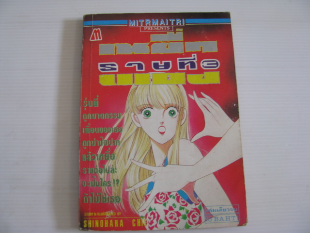 เหยื่อ รายที่ 3 เล่มเดียวจบ Shinohara Chie เขียน***สินค้าหมด***