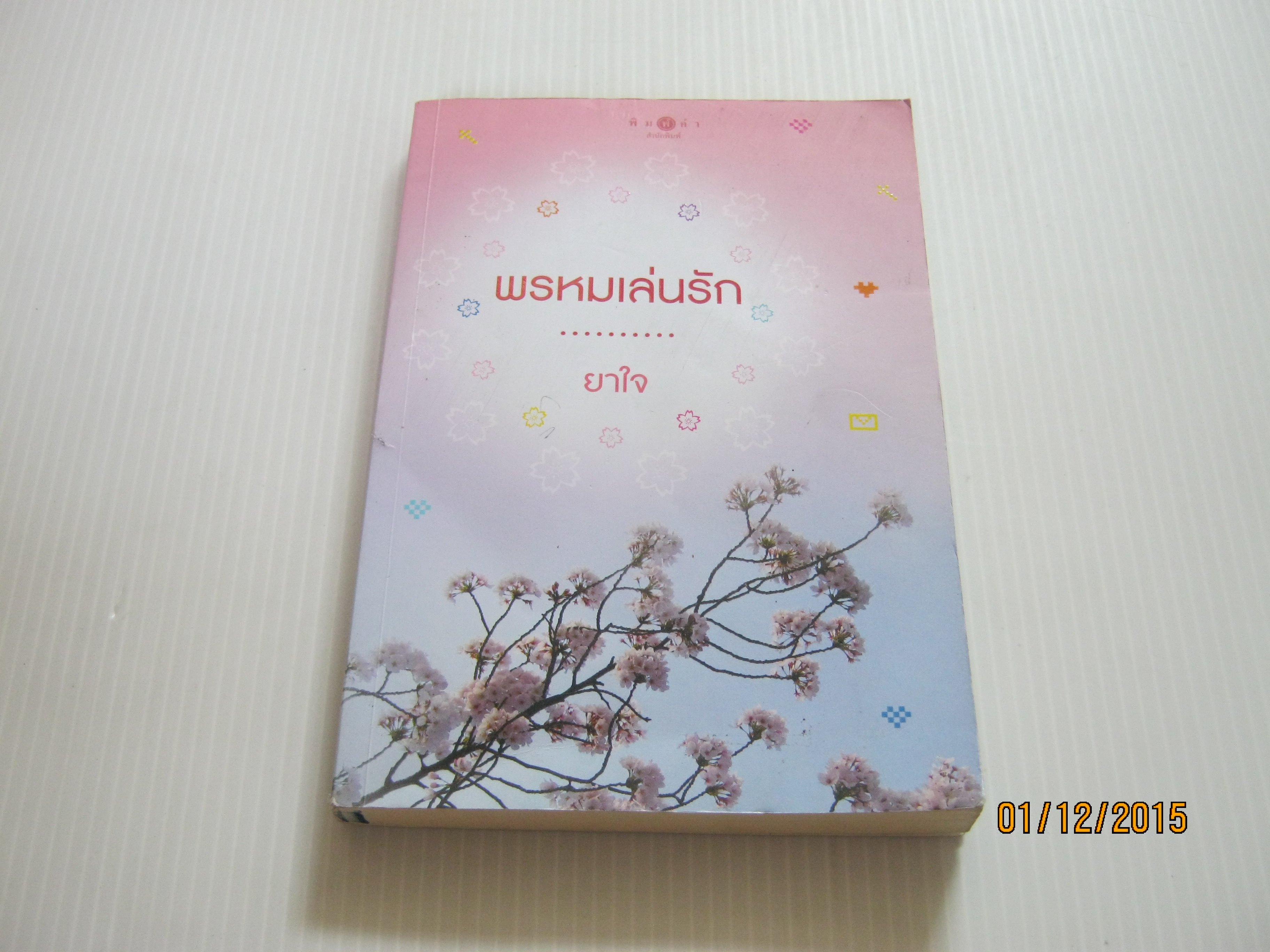 พรหมเล่นรัก ยาใจ เขียน***สินค้าหมด***