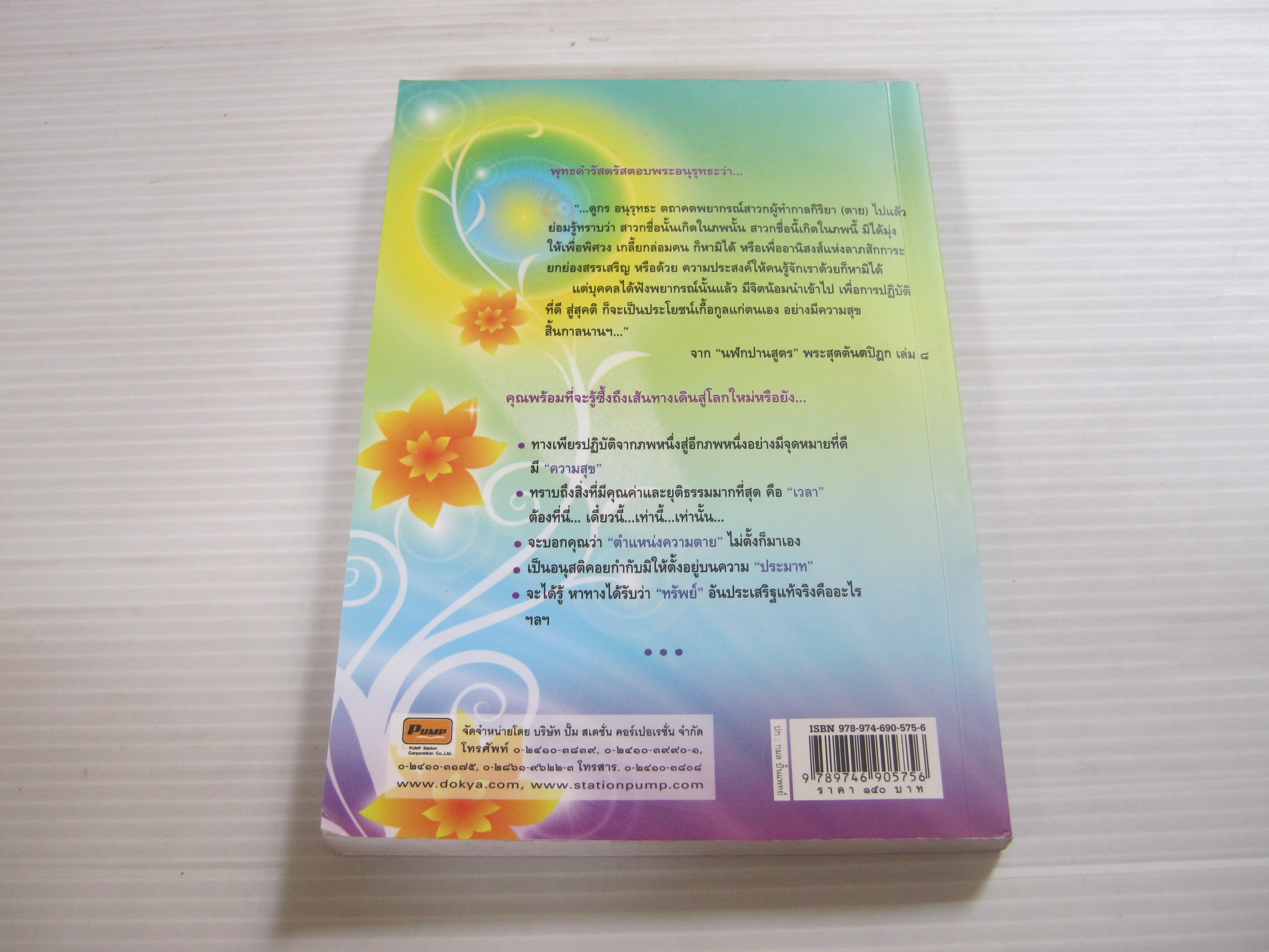 เส้นทาง...อนาคตหลังความตาย พระมหาบุญนาน อกิญจโน เขียน