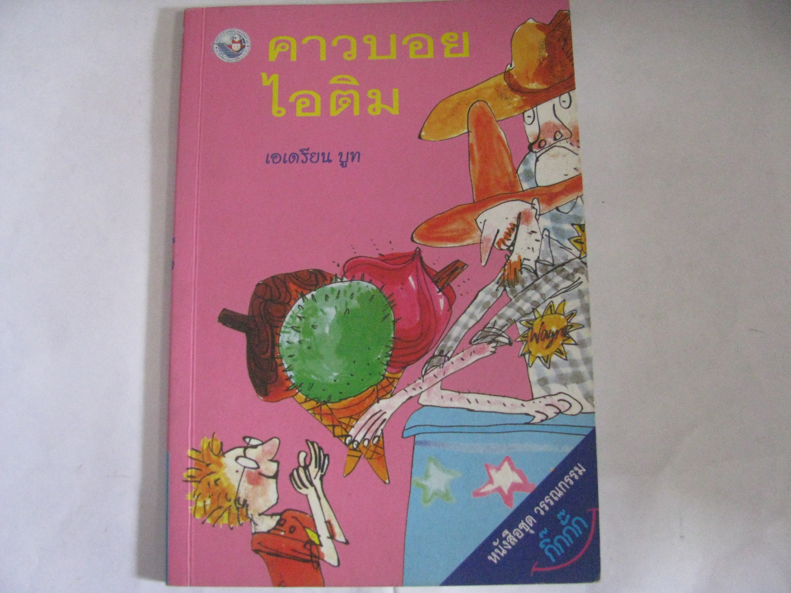 คาวบอยไอติม เอเดรียน บูท เขียน เชนทร์ โควินท์ แปล***สินค้าหมด***