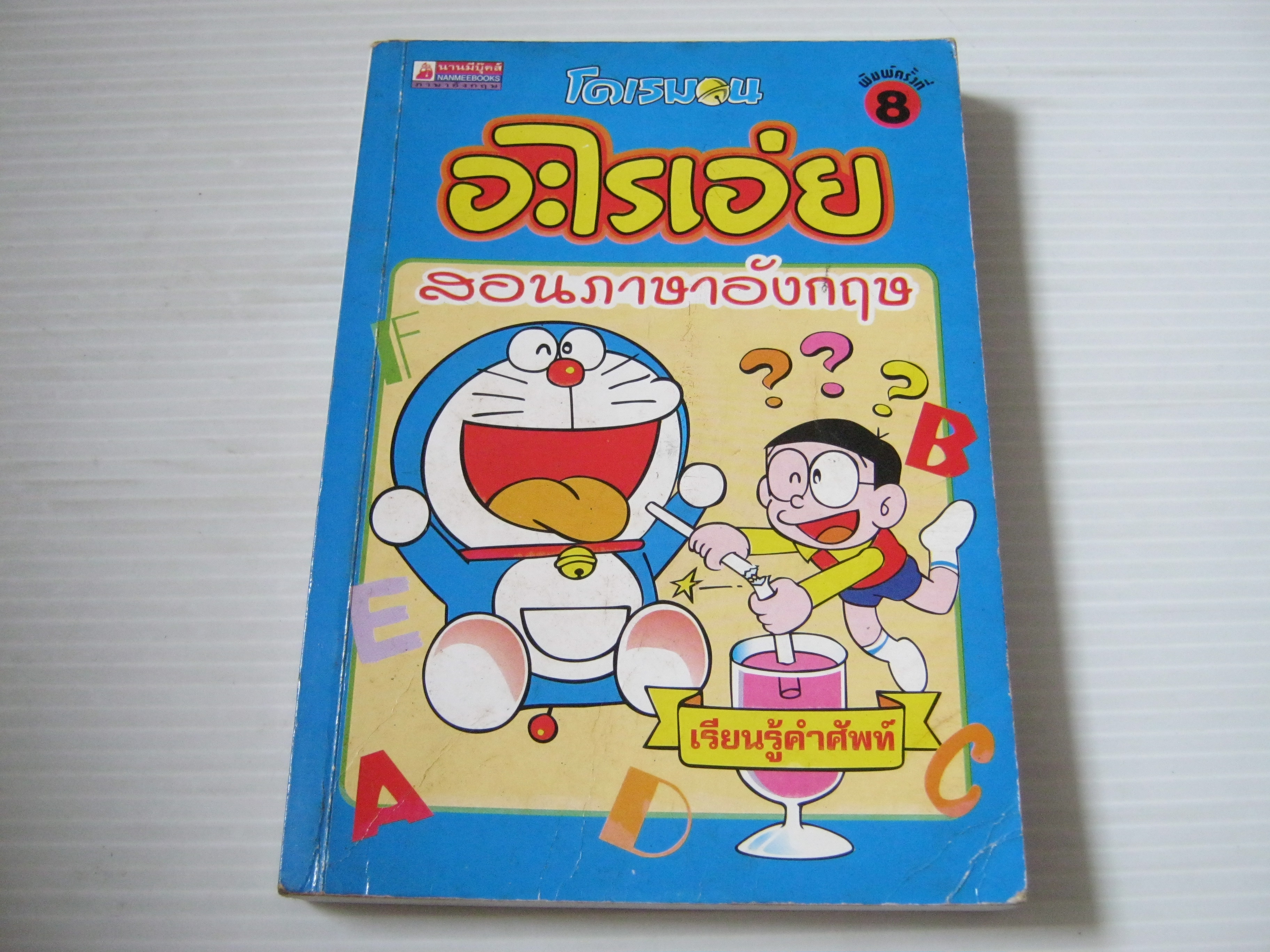 โดเรมอน อะไรเอ่ย สอนภาษาอังกฤษ เรียนรู้คำศัพท์ พิมพ์ครั้งที่ 8 โดย โยชิดะ ทาดาชิ***สินค้าหมด***
