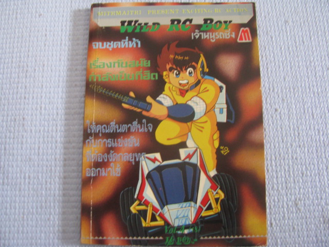 WILD RC BOY เจ้าหนูรถซิ่ง เล่ม 4 ( 18 ) เล่มจบชุดที่ 5***สินค้าหมด***