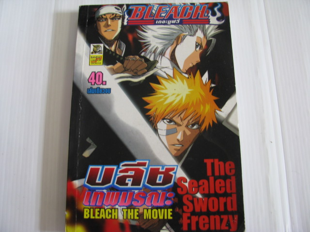 BLEACH เทพมรณะ เดอะมูฟวี่ The Sealed Sword Frenzy เล่มเดียวจบ***สินค้าหมด***