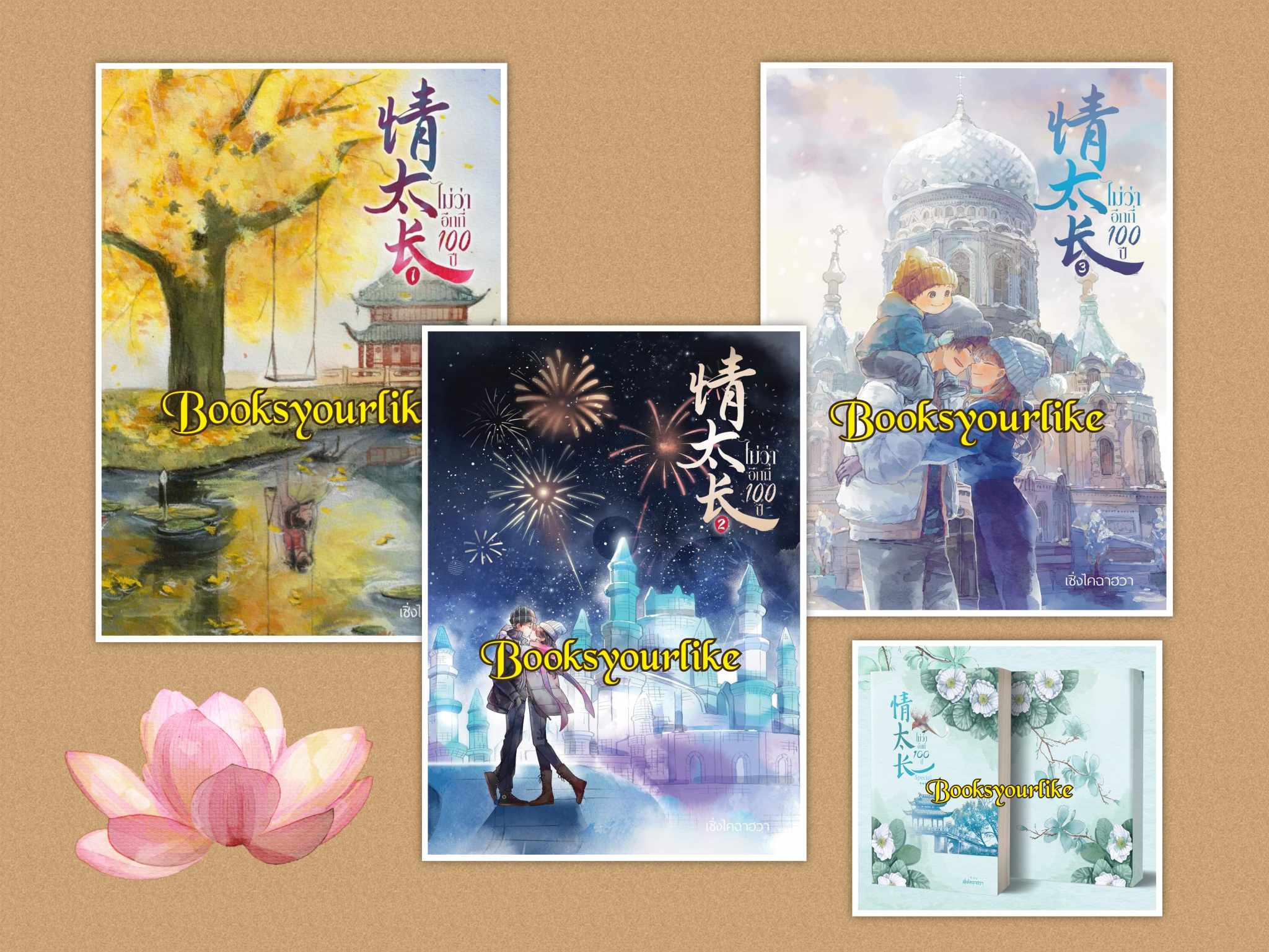 นิยายชุด ไม่ว่าอีกกี่ 100 ปี 3 เล่มจบ พร้อมเล่มพิเศษผู้แต่ง,ไซเคิ่งฮวา,นิยายจีน