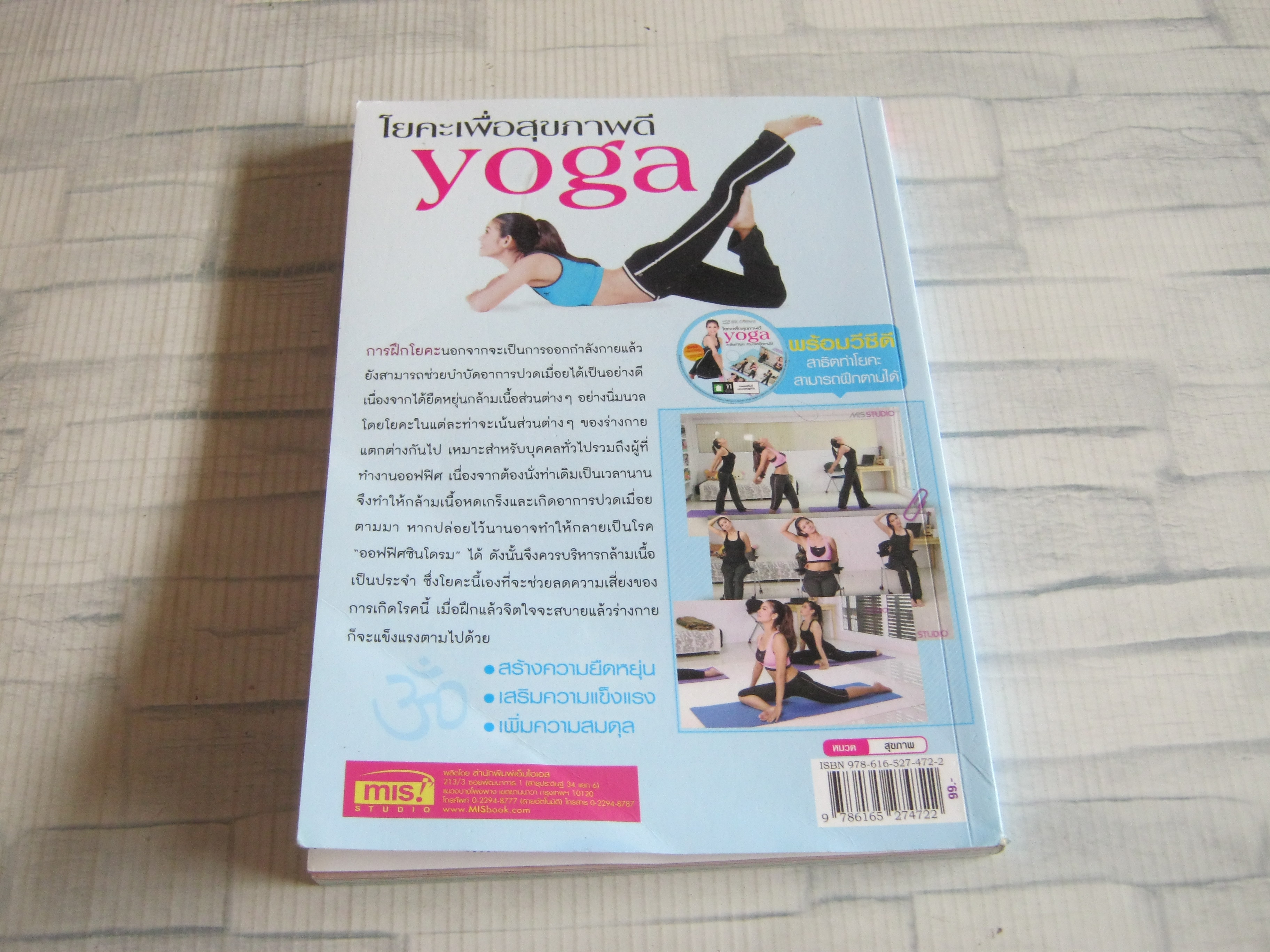 โยคะเพื่อสุขภาพดี โดย วรณัน มะลิวัลย์ (ไม่มี CD)