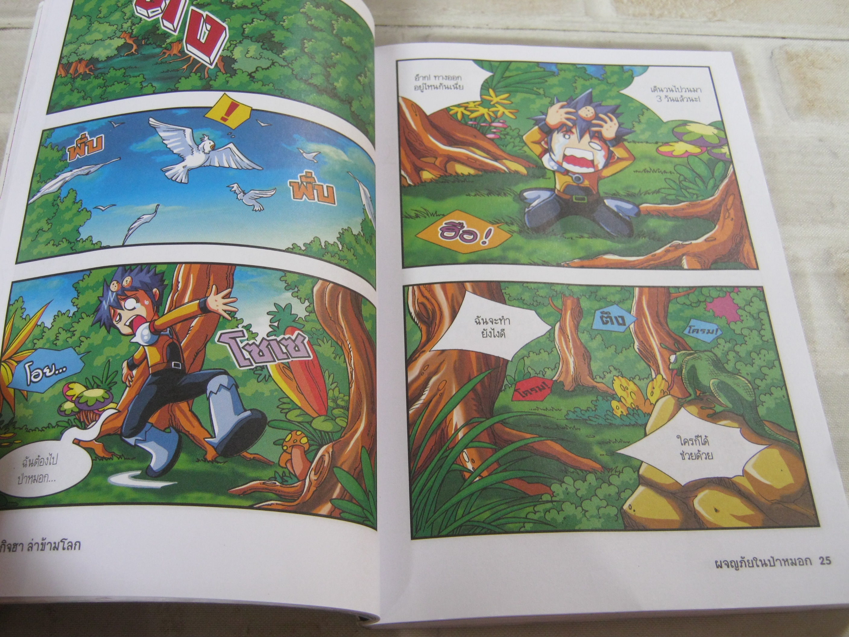 ภารกิจฮา ล่าข้ามโลก ตอน ผจญภัยในป่าหมอก Kim Sung Jae เรื่อง Yu Dae Sue ภาพ พัชรางสุ์ ทองประเสริฐ แปล