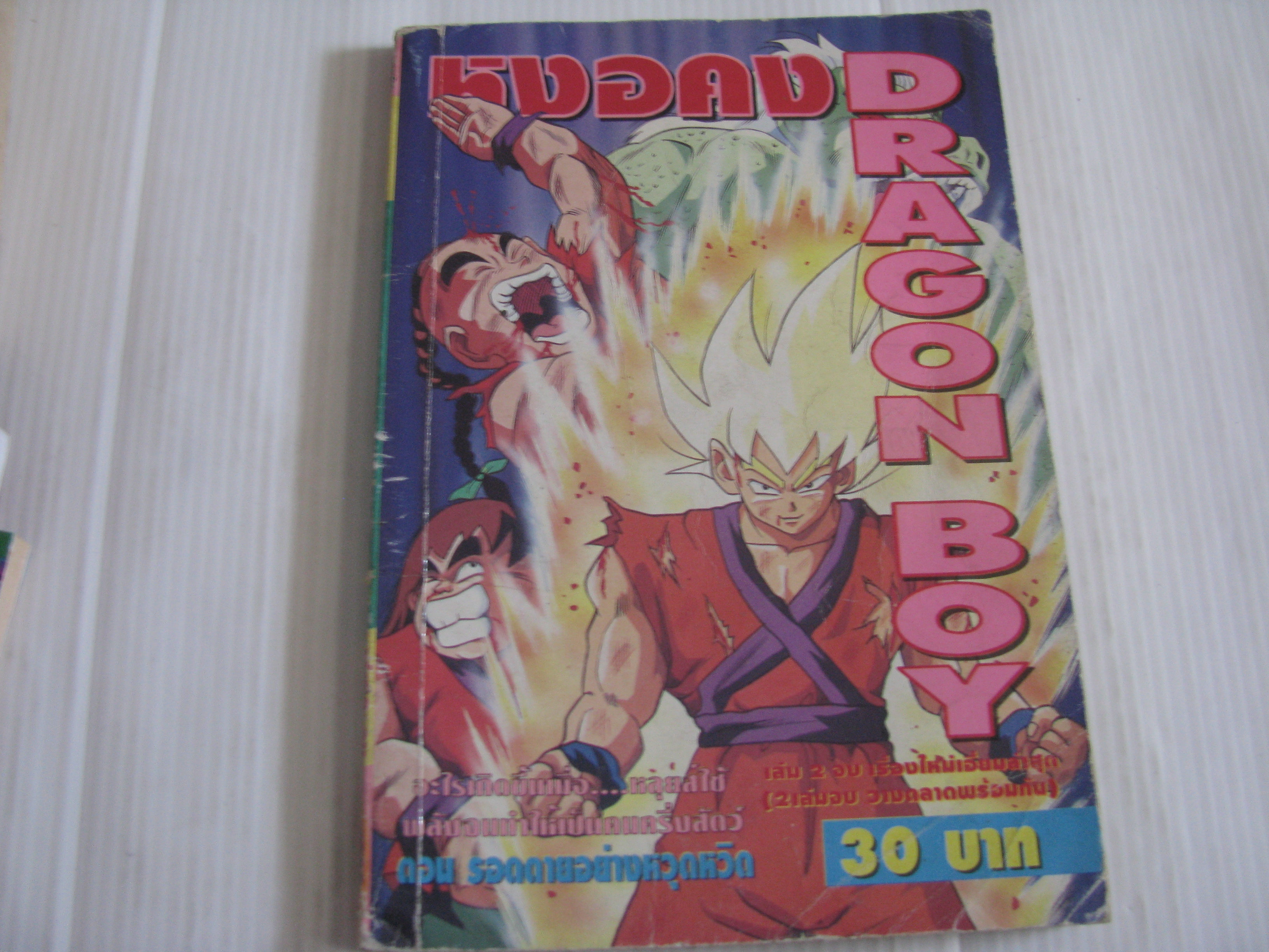 หงอคง DRAGON BOY ตอน รอดตายอย่างหวุดหวิด เล่ม 2 เล่มจบ ***สินค้าหมด***