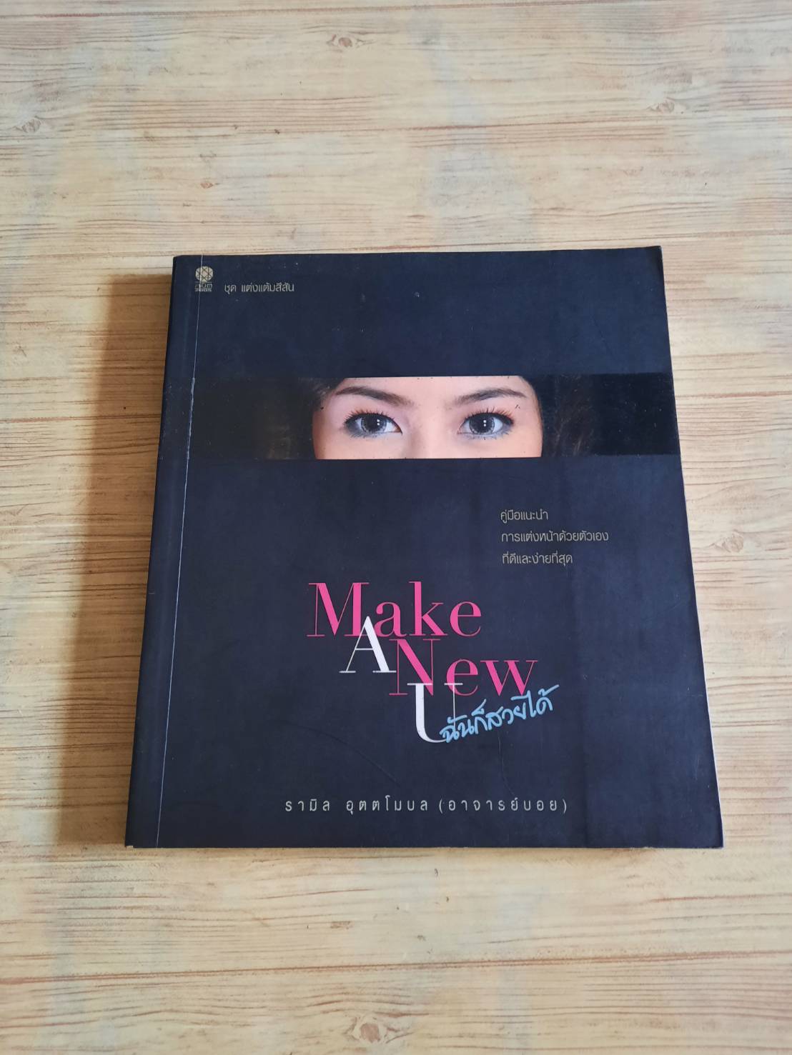 Make A New ฉันก็สวยได้ โดย รามิล อุตตโมบล (อาจารย์บอย) เขียน