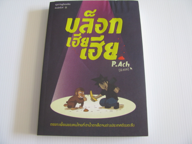 บล็อกเฮียเฮีย พิมพ์ครั้งที่ 3 P.Ach (พี.แอช) เขียน***สินค้าหมด***