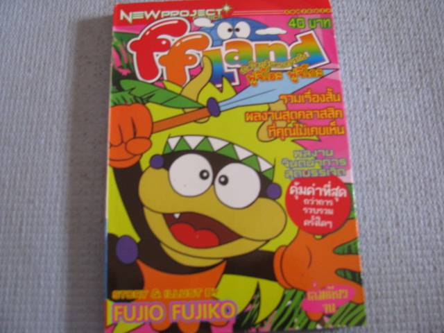 FF Land เปิดโลกจินตนาการกับ ฟูจิโอะ ฟูจิโกะ เล่มเดียวจบ***สินค้าหมด***