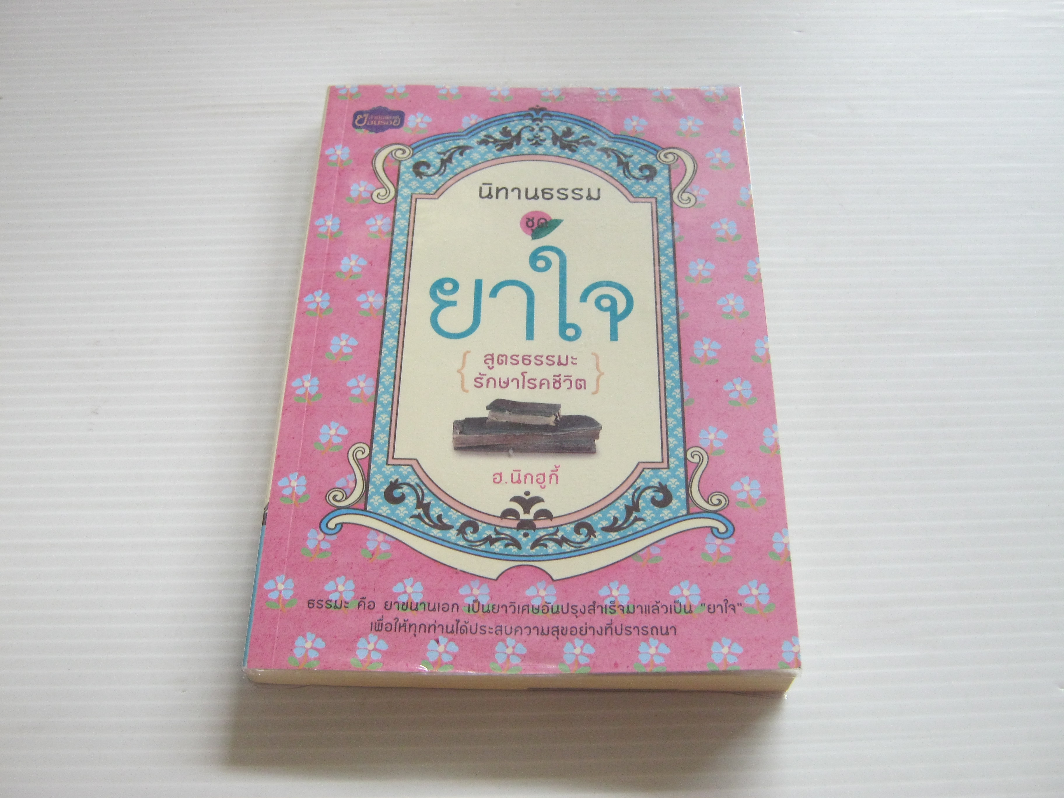 นิทานธรรม ยาใจ (สูตรธรรมะรักษาโรคชีวิต) ฮ.นิกฮูกี้ เขียน***สินค้าหมด***