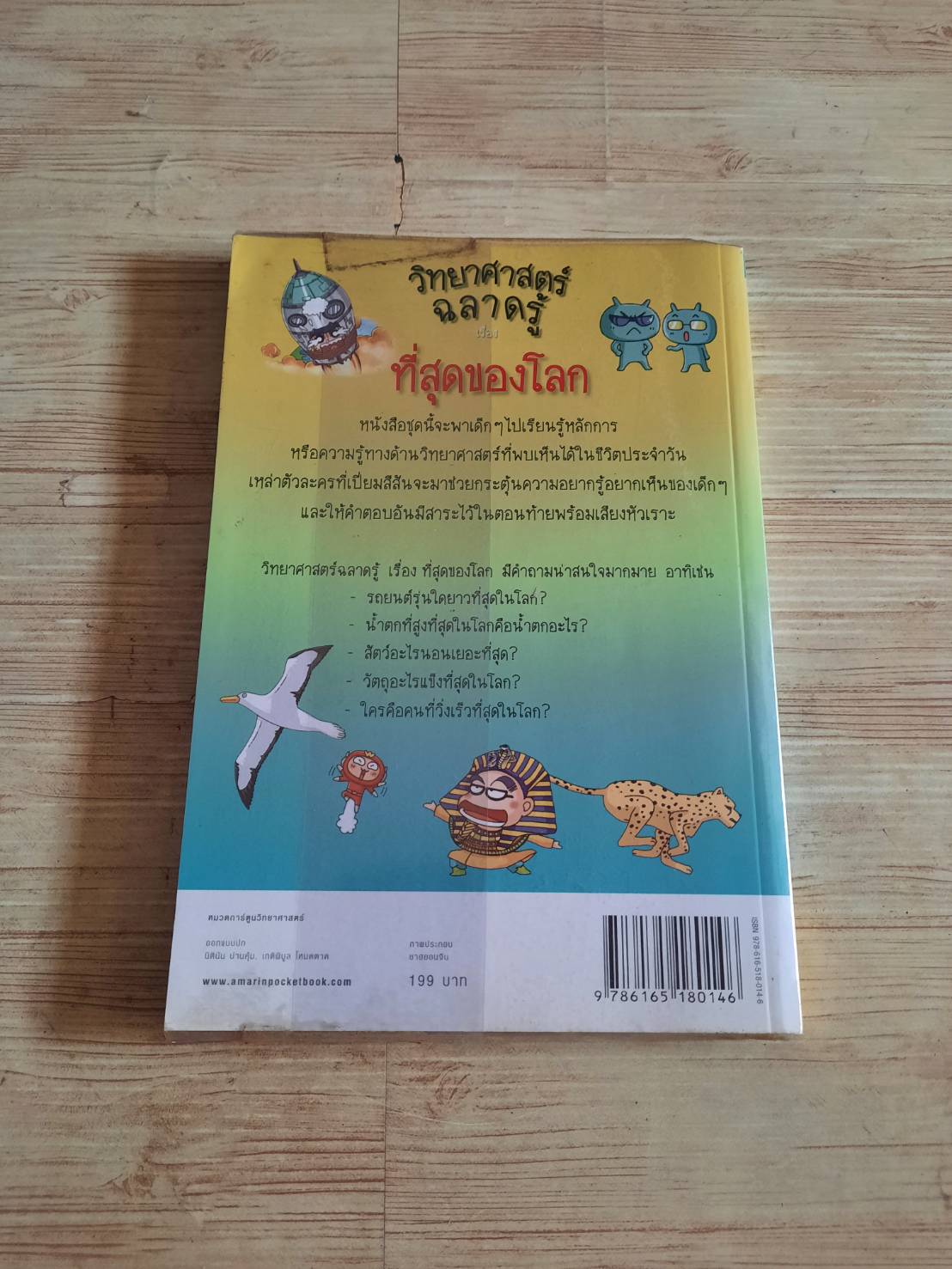 วิทยาศาสตร์ฉลาดรู้ เรื่อง ที่สุดของโลก พิมพ์ครั้งที่ 6 ชาฮยอนจิน เรื่องและภาพ สถิตชลาลัย แปล***สินค้าหมด***