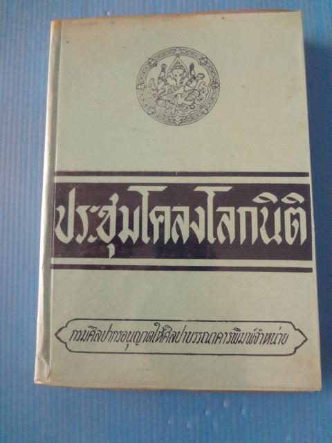ประชุมโคลงโลกนิติ พิมพ์เมื่อ พ.ศ. 2511 ปกแข็ง (กระดาษมีรอยขาด)