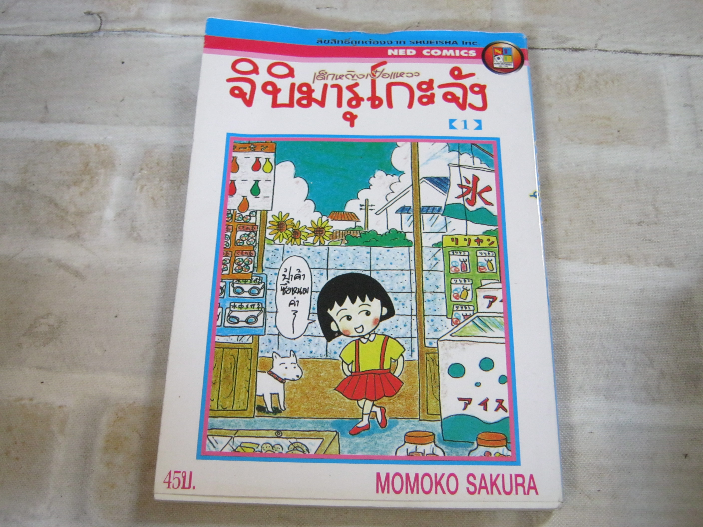 จิบิมารุโกะจัง ชุด เล่ม 1-15 ( ขาดเล่ม 10,12,13 ) โมโมโกะ ซากุระ เขียีน***สินค้าหมด***