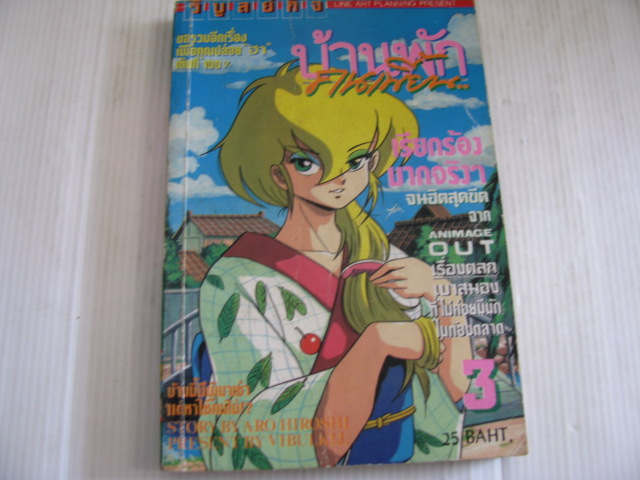 บ้านพักคนเพี้ยน เล่ม 3 Aro Hiroshi เขียน***สินค้าหมด***